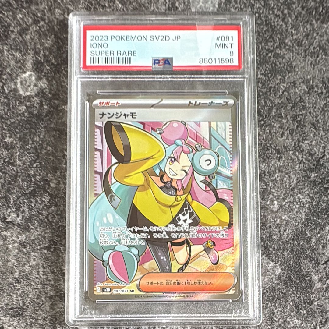 ナンジャモ SR[SV2D 091/071](拡張パック「クレイバースト」)