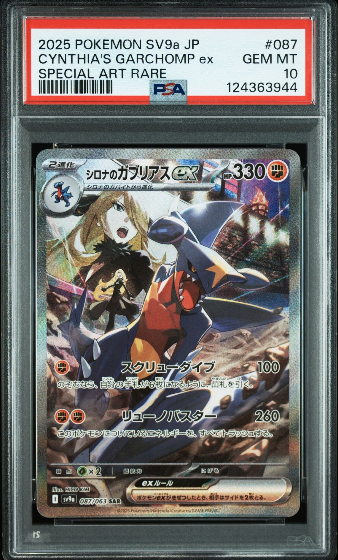 シロナのガブリアスex SAR [SV9a 087/063](強化拡張パック「熱風のアリーナ」)