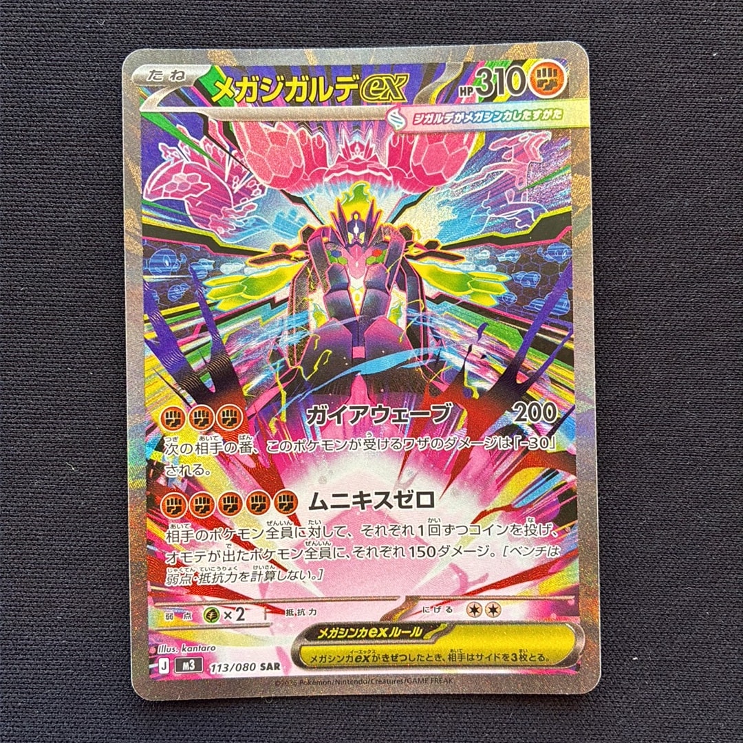 メガジガルデex SAR [M3 113/080](拡張パック「ムニキスゼロ」)