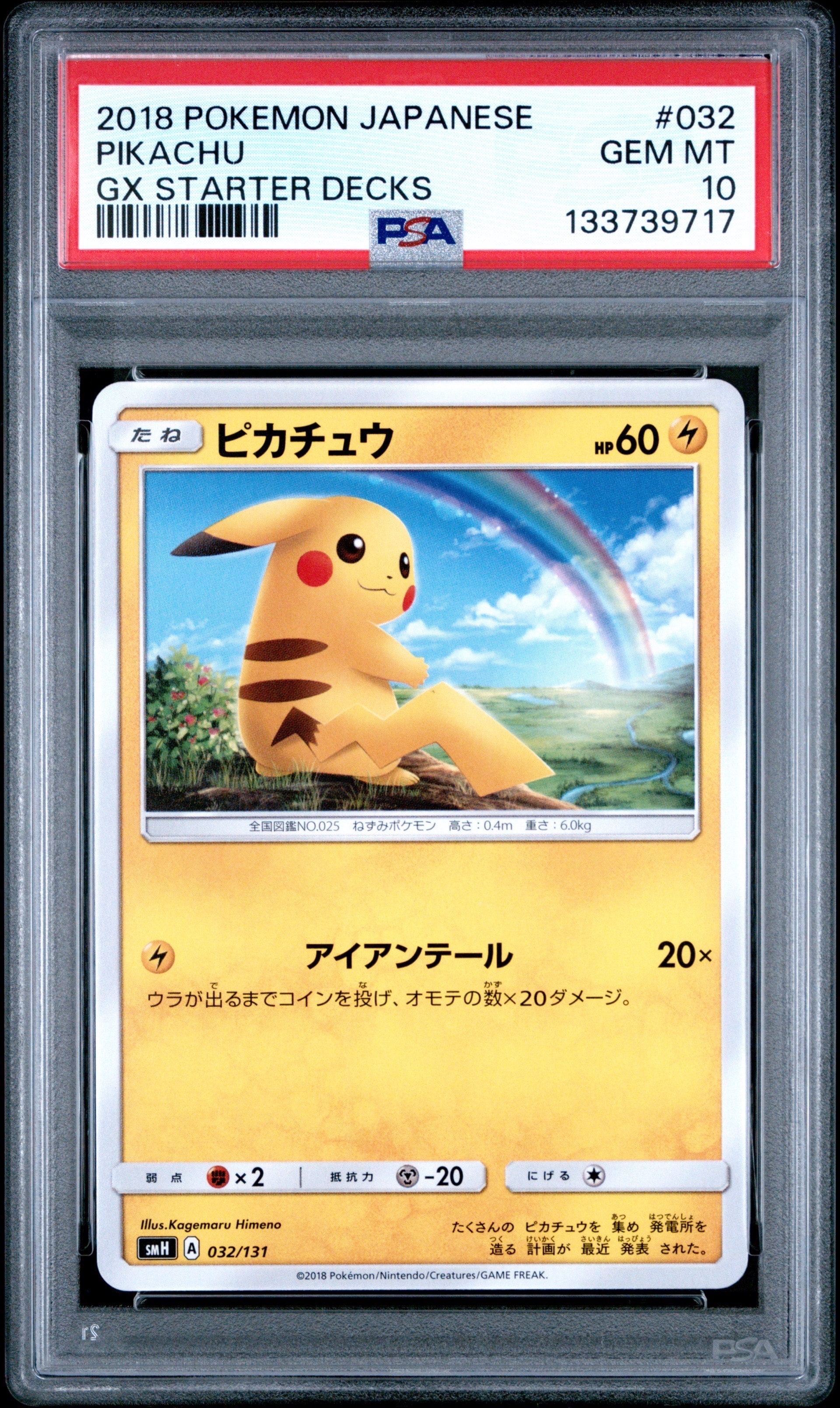 状態B】ピカチュウ [SMH 032/131](サン&ムーン「GXスタートデッキ」) 1