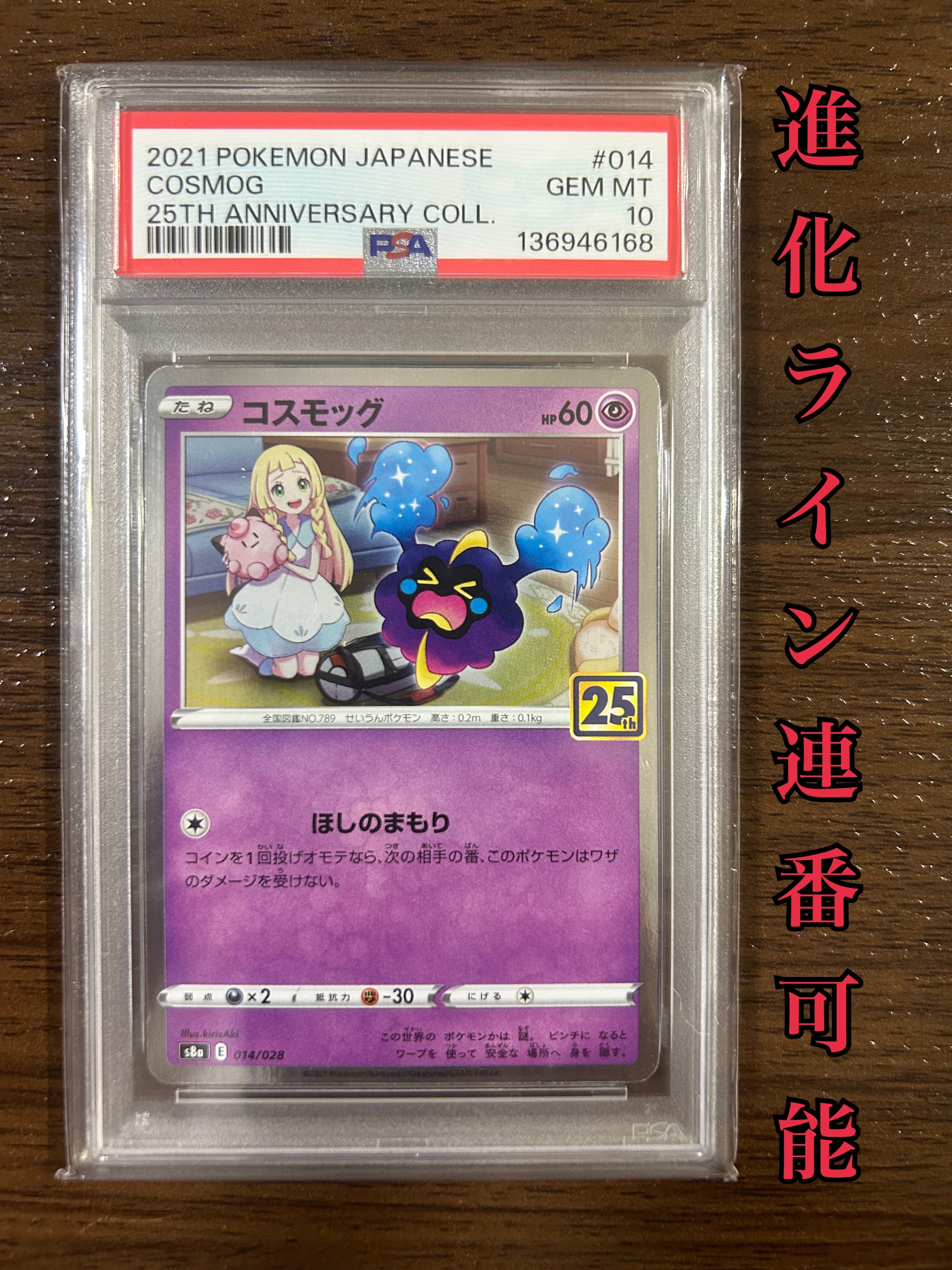 コスモッグ ノーマル [S8a 014/028](拡張パック「25th ANNIVERSARY COLLECTION」)
