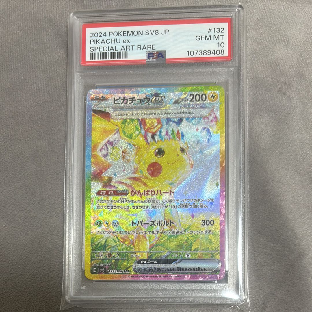 ピカチュウex SAR [SV8 132/106](拡張パック「超電ブレイカー」)