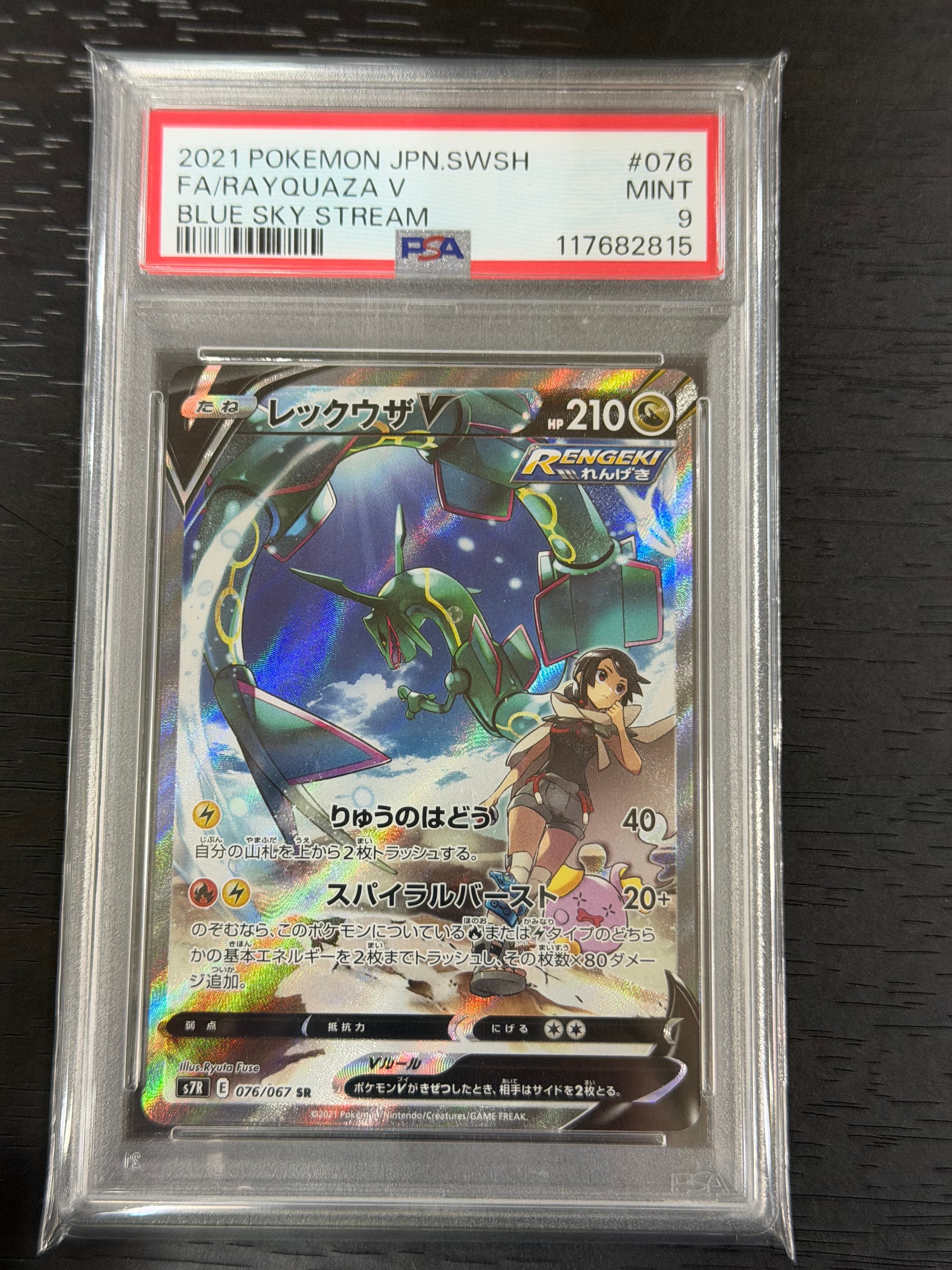 レックウザV SR: SA[S7R 076/067](拡張パック「蒼空ストリーム」)