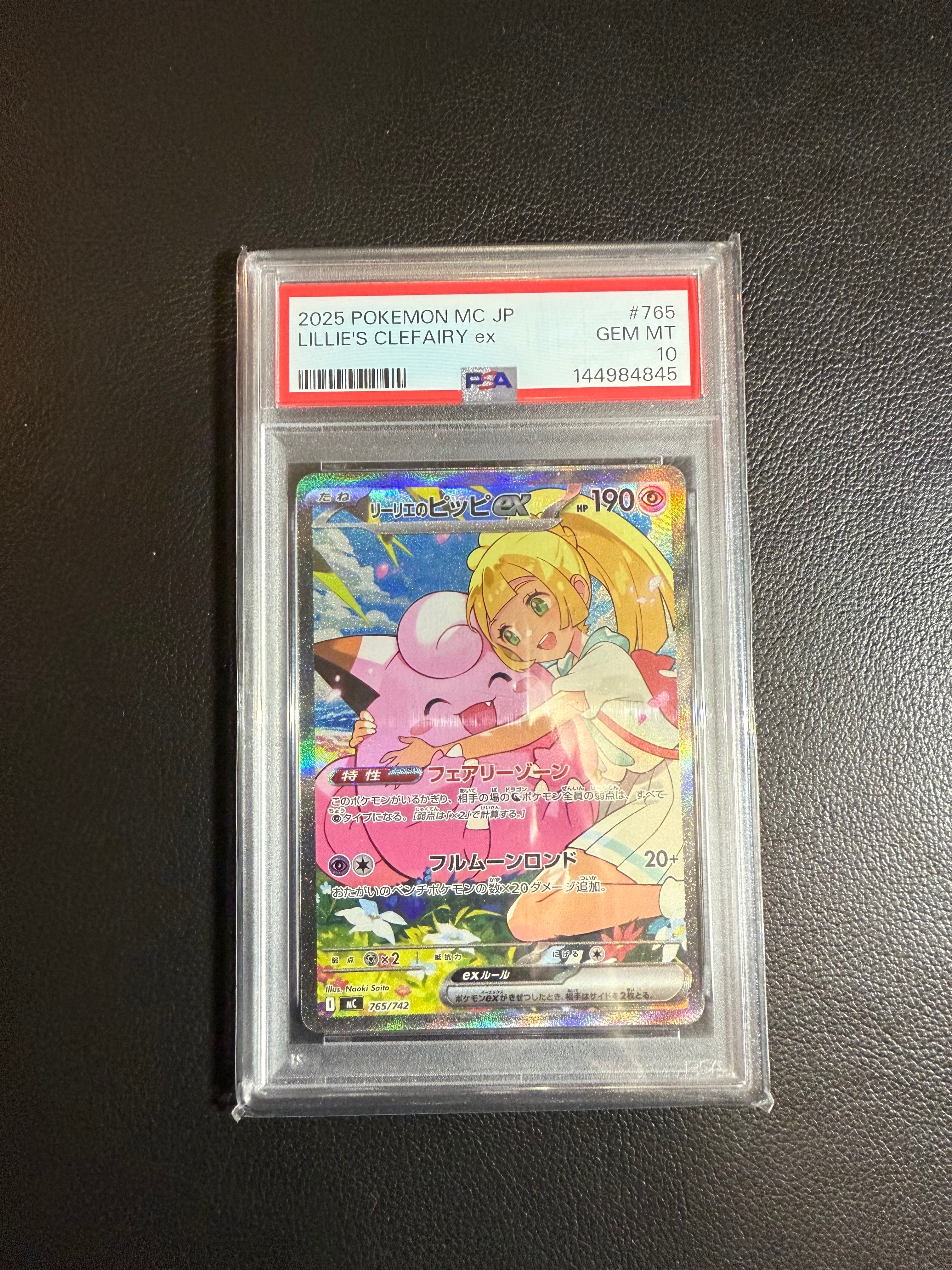 リーリエのピッピex SAR仕様 [MC 765/742](スタートデッキ100「バトルコレクション」)