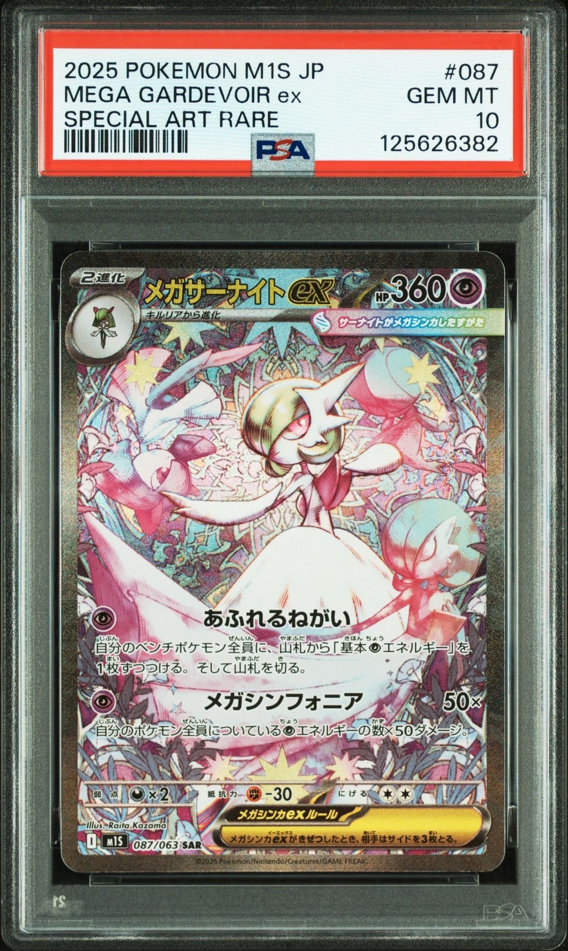 メガサーナイトex SAR [M1S 087/063](拡張パック「メガシンフォニア」)