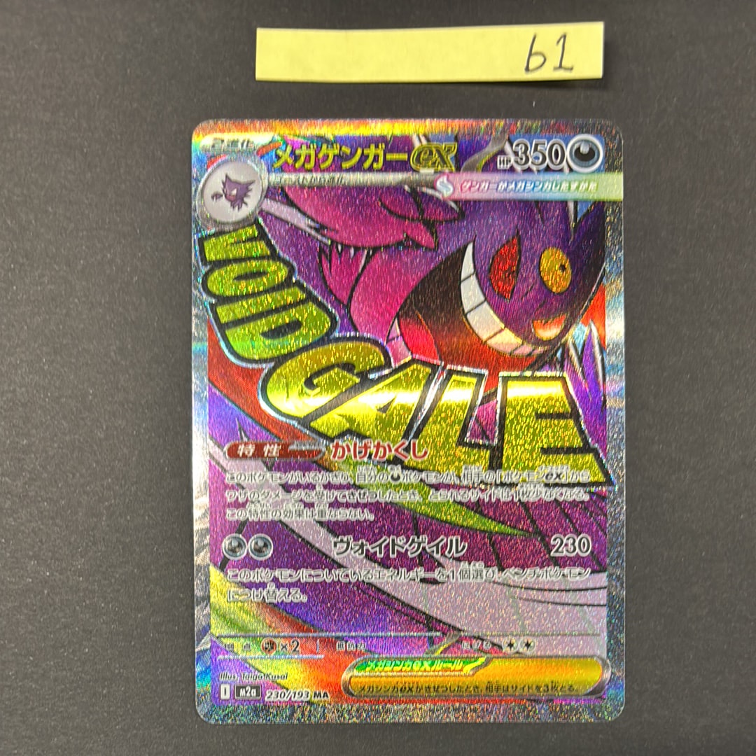メガゲンガーex MA [M2a 230/193](ハイクラスパック「MEGAドリームex」)