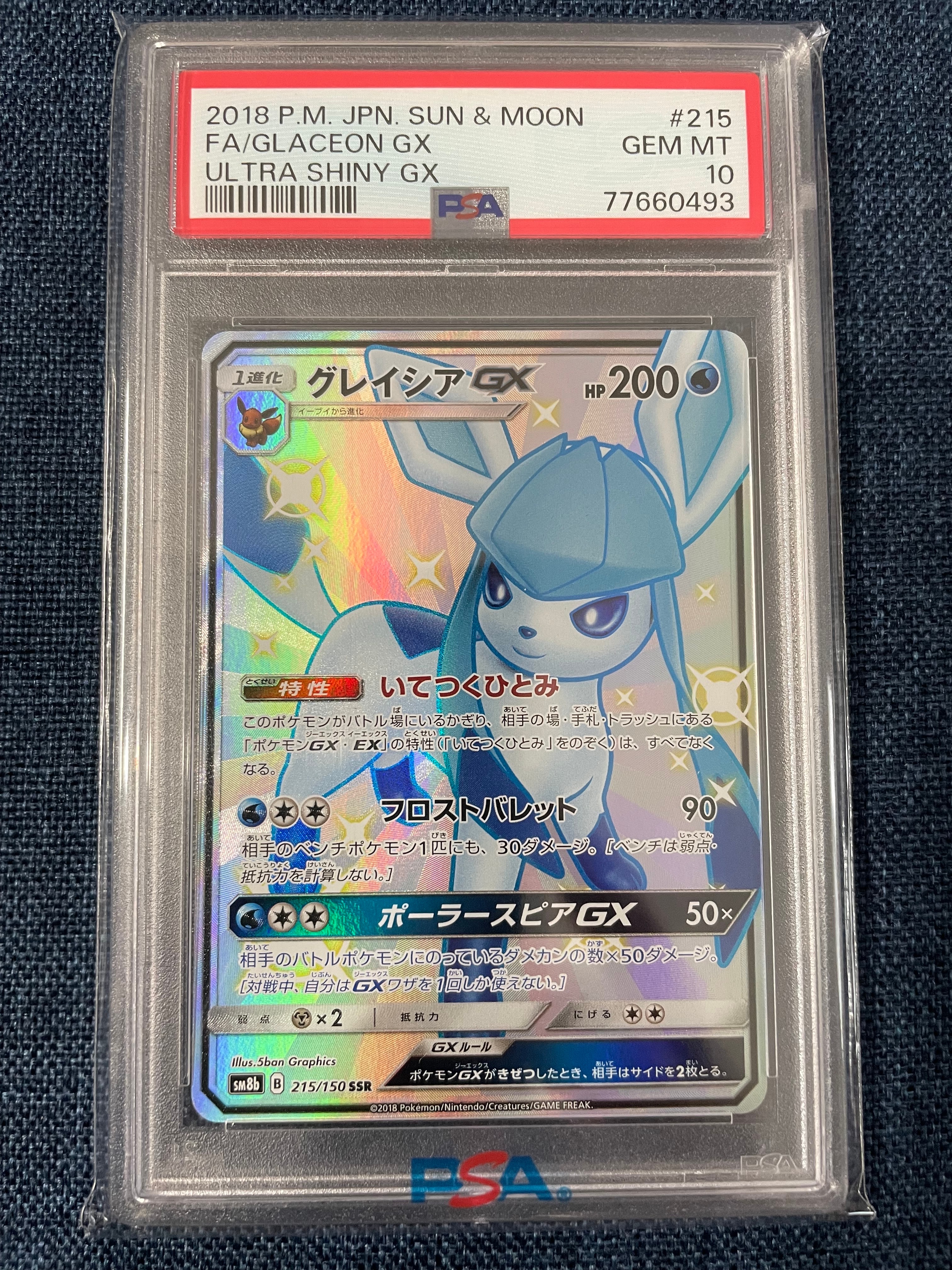 グレイシアGX SSR[SM8b 215/150](ハイクラスパック「GXウルトラ