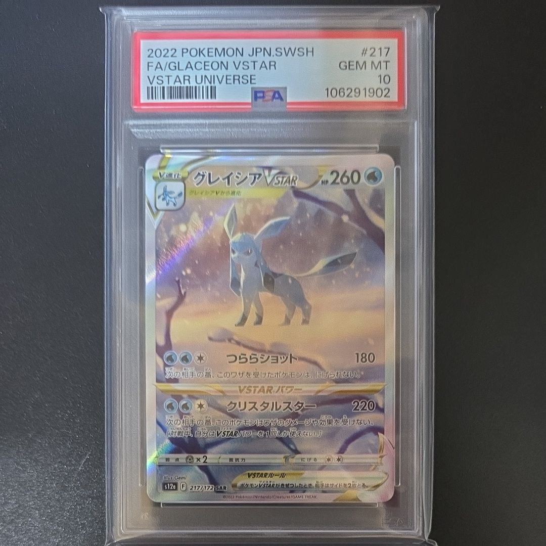 グレイシアVSTAR SAR[s12a 217/172](ハイクラスパック「VSTARユニバース」)