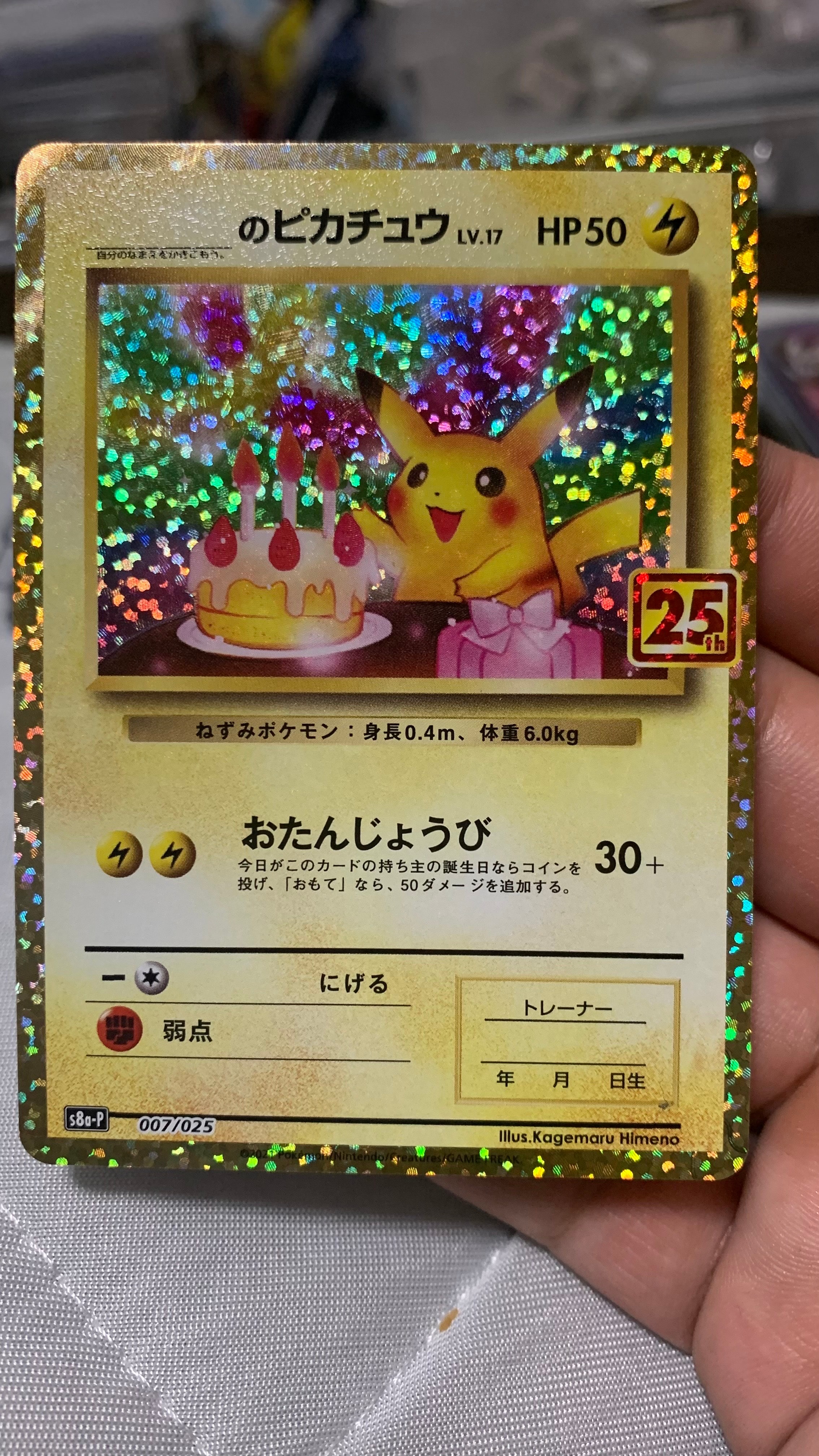 _のピカチュウ: プロモ (お誕生日ピカチュウ) [S8a-P 007/025](プロモカードパック 25th ANNIVERSARY edition)