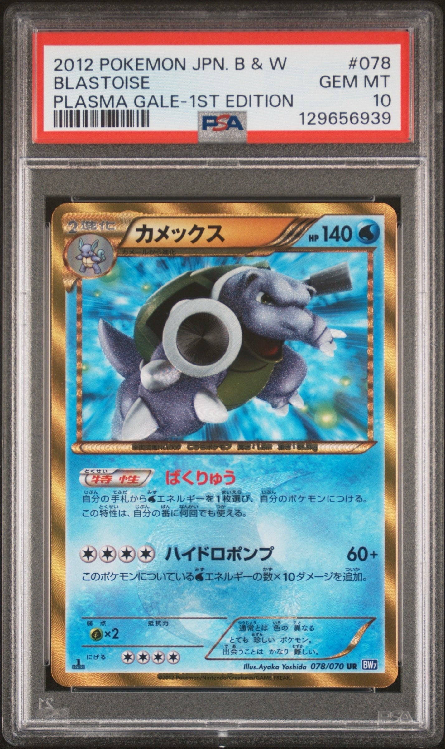 PSA10】カメックス UR :1ED [BW7 078/070](拡張パック「プラズマゲイル