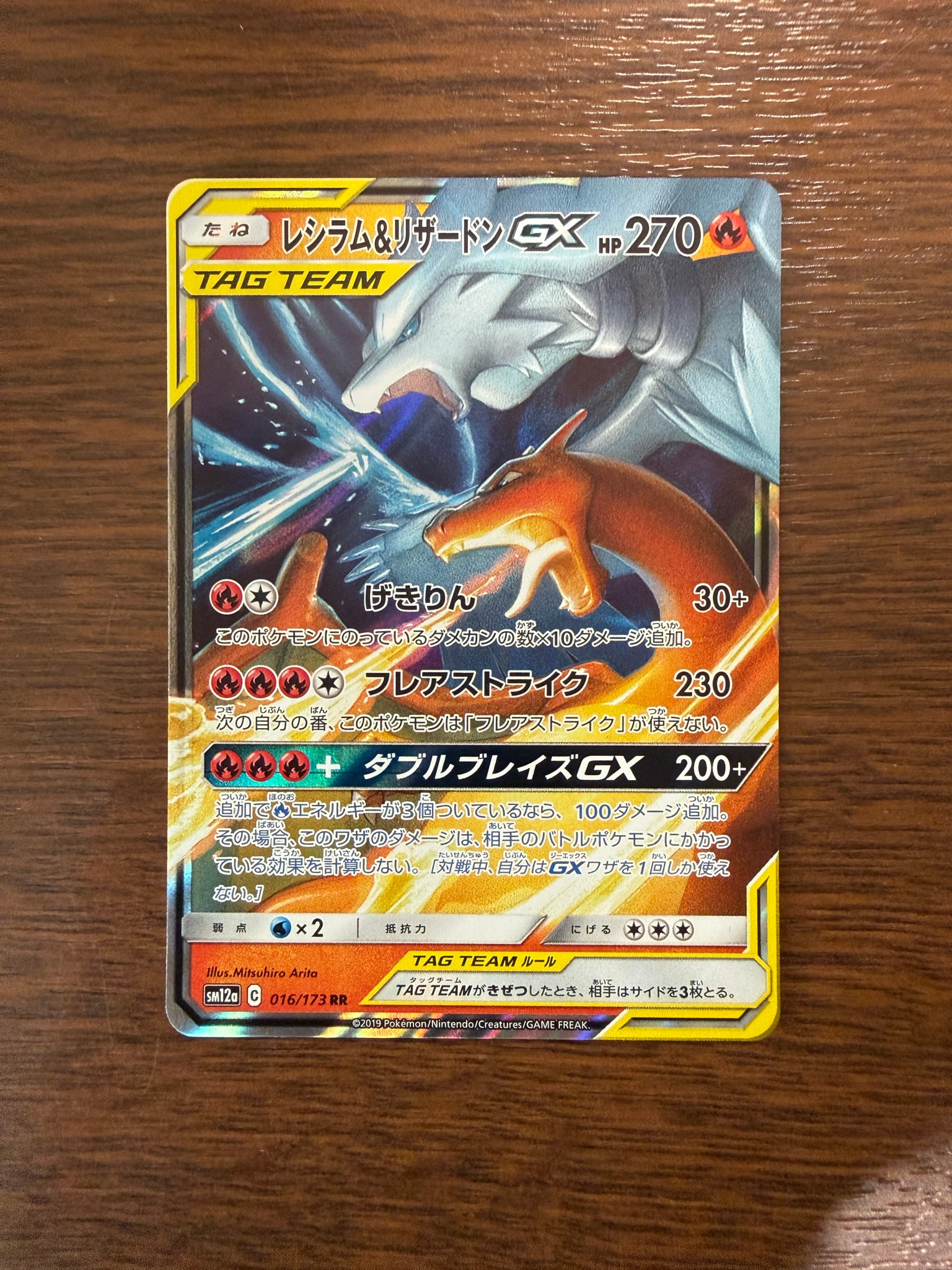 レシラム&リザードンGX RR [SM12a 016/173](ハイクラスパック「TAG
