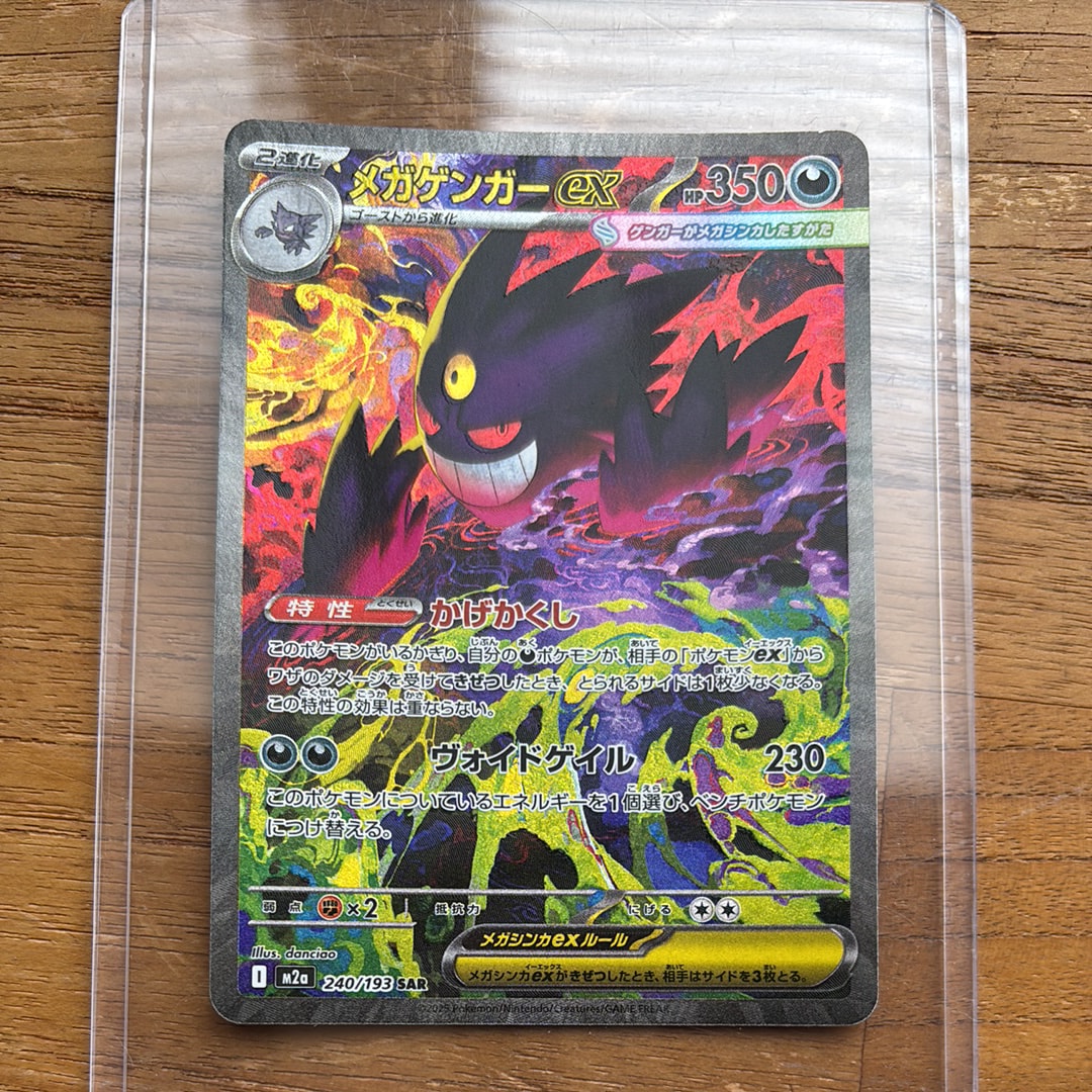 メガゲンガーex SAR [M2a 240/193](ハイクラスパック「MEGAドリームex」)