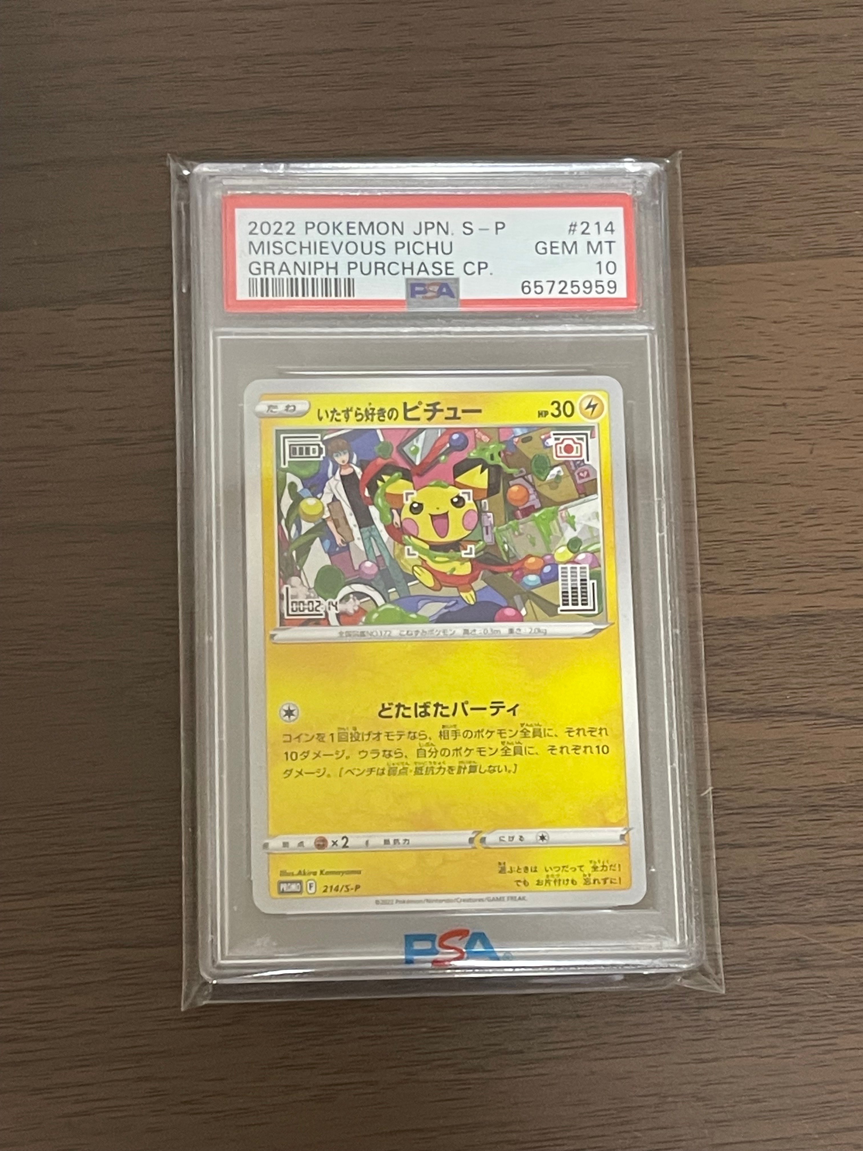 いたずら好きのピチュー:プロモ[214 S-P](プロモーションカード「S-P」)