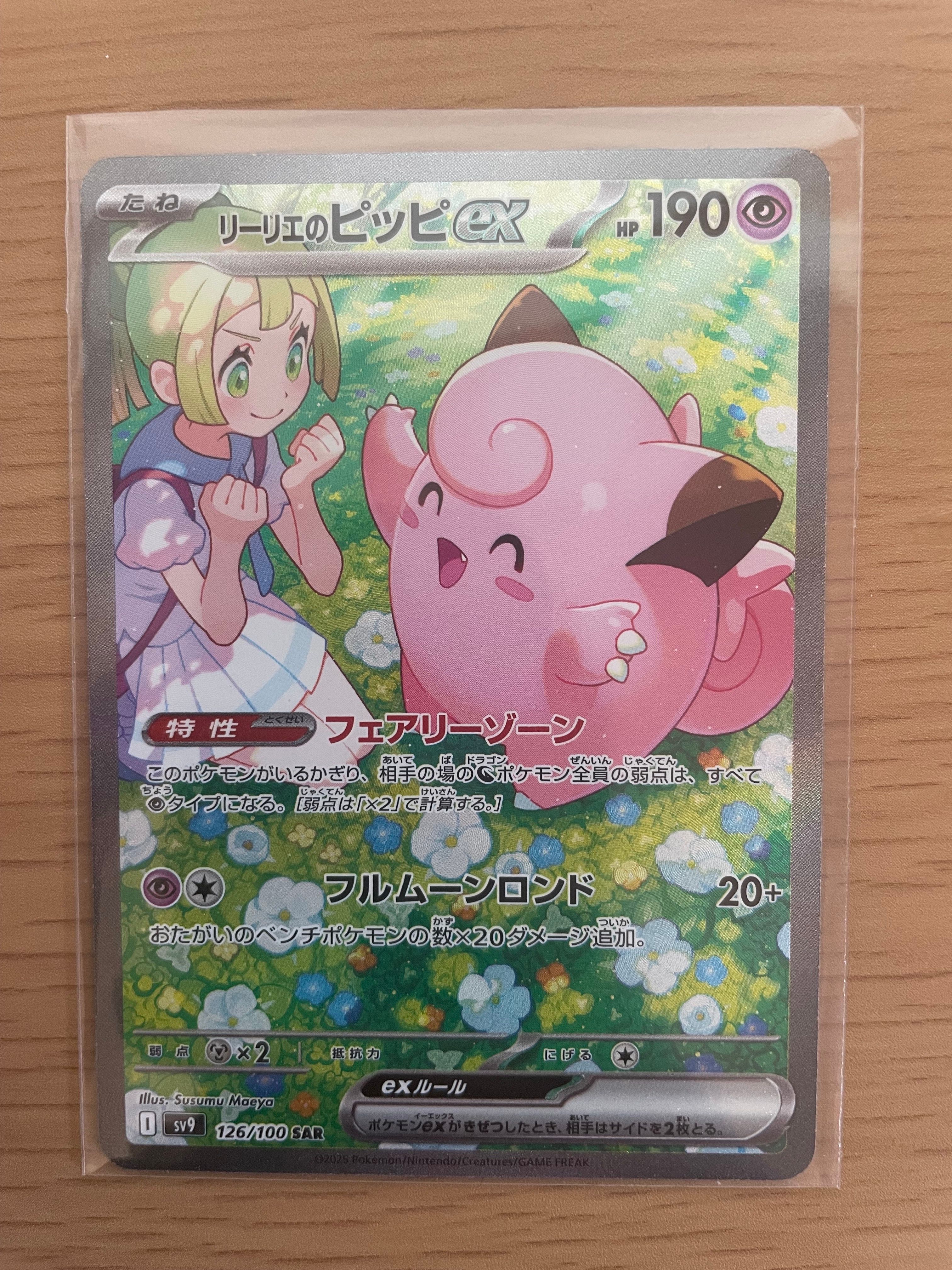 リーリエのピッピex SAR [SV9 126/100](拡張パック「バトルパートナーズ」)