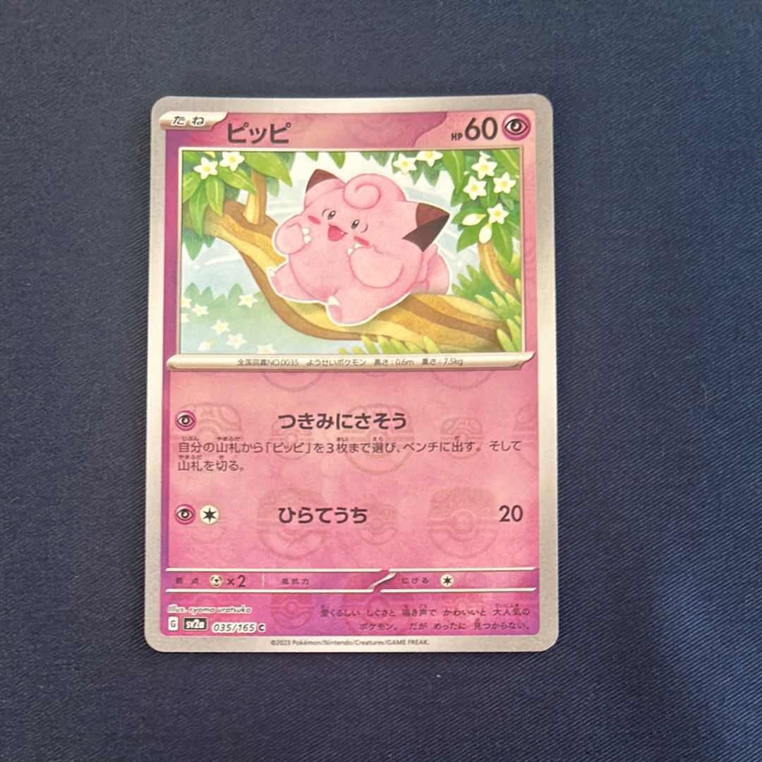 ピッピ C: マスターボールミラー[SV2a 035/165](強化拡張パック「ポケモンカード151」)