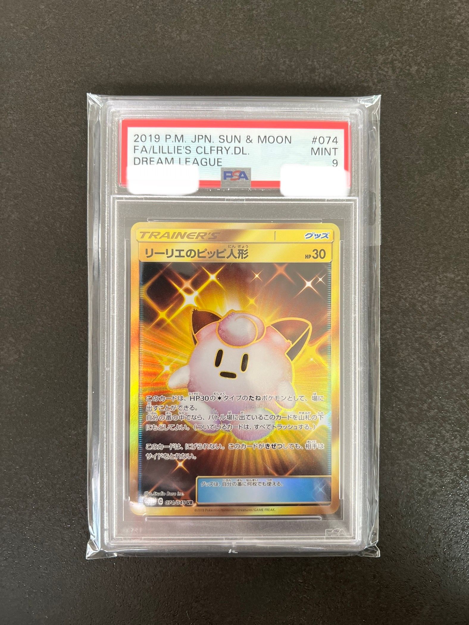 リーリエのピッピ人形 UR[SM11b 074/049](強化拡張パック「ドリームリーグ」)