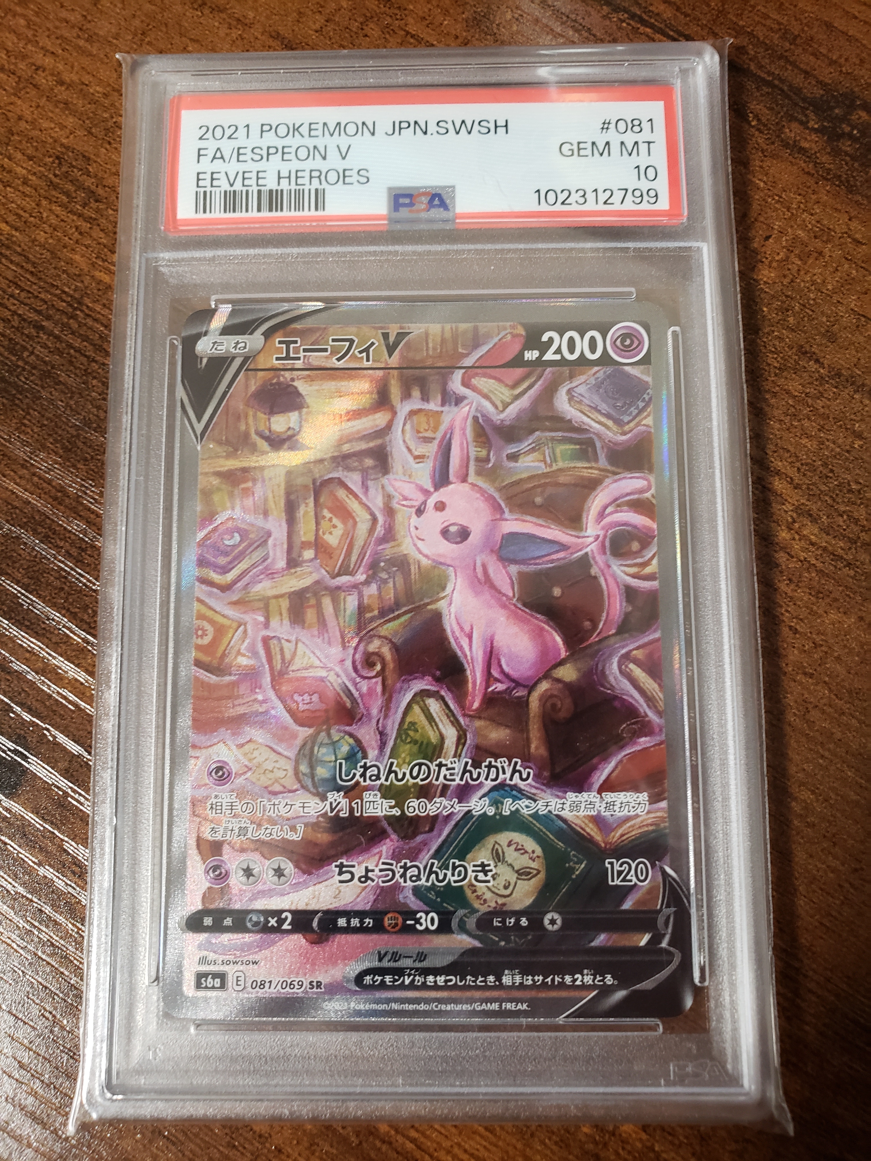 エーフィV SR: SA[S6a 081/069](強化拡張パック「イーブイヒーローズ」)