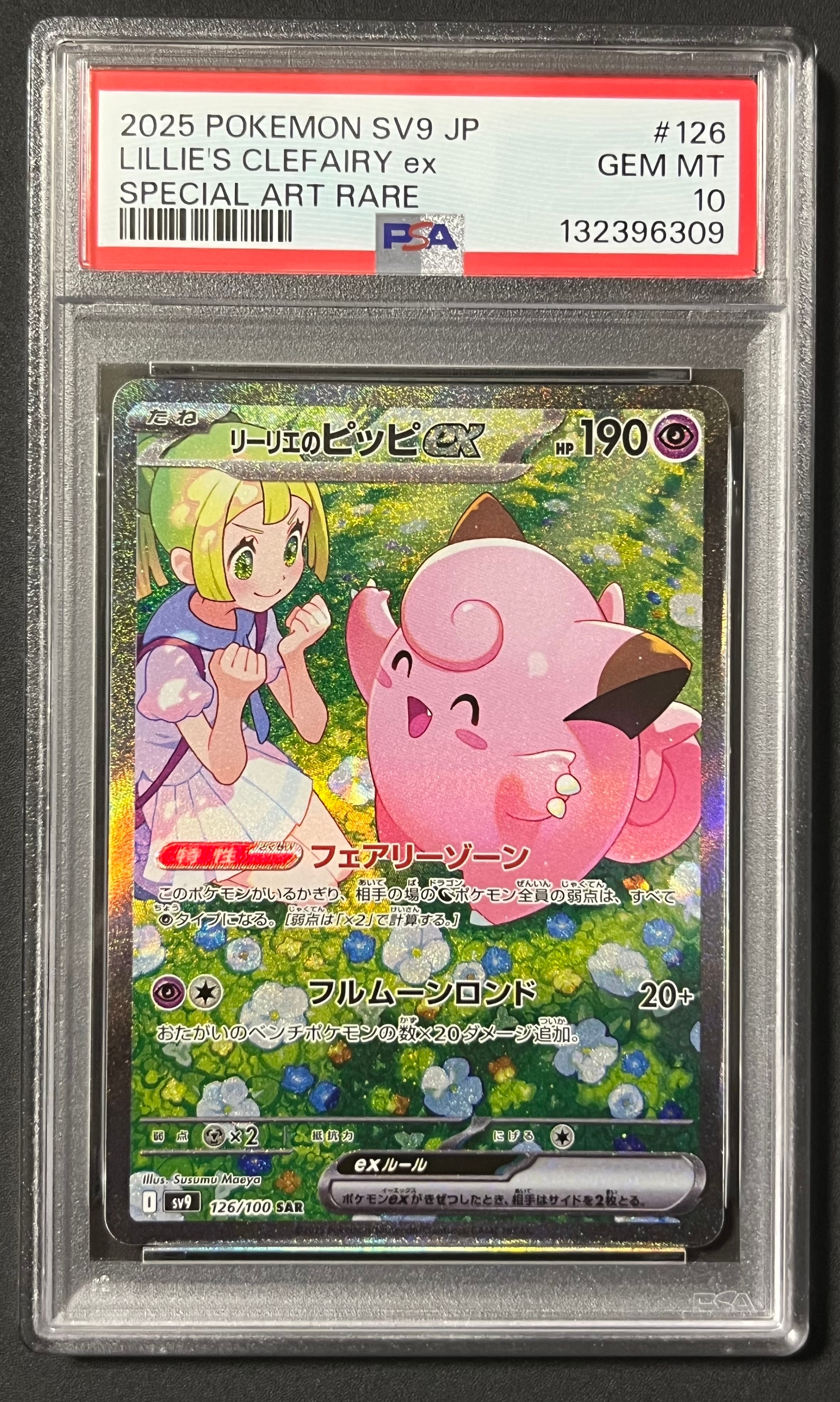 リーリエのピッピex SAR [SV9 126/100](拡張パック「バトルパートナーズ」)