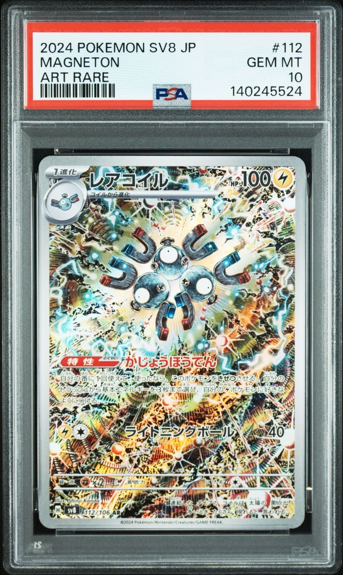 レアコイル AR [SV8 112/106](拡張パック「超電ブレイカー」)