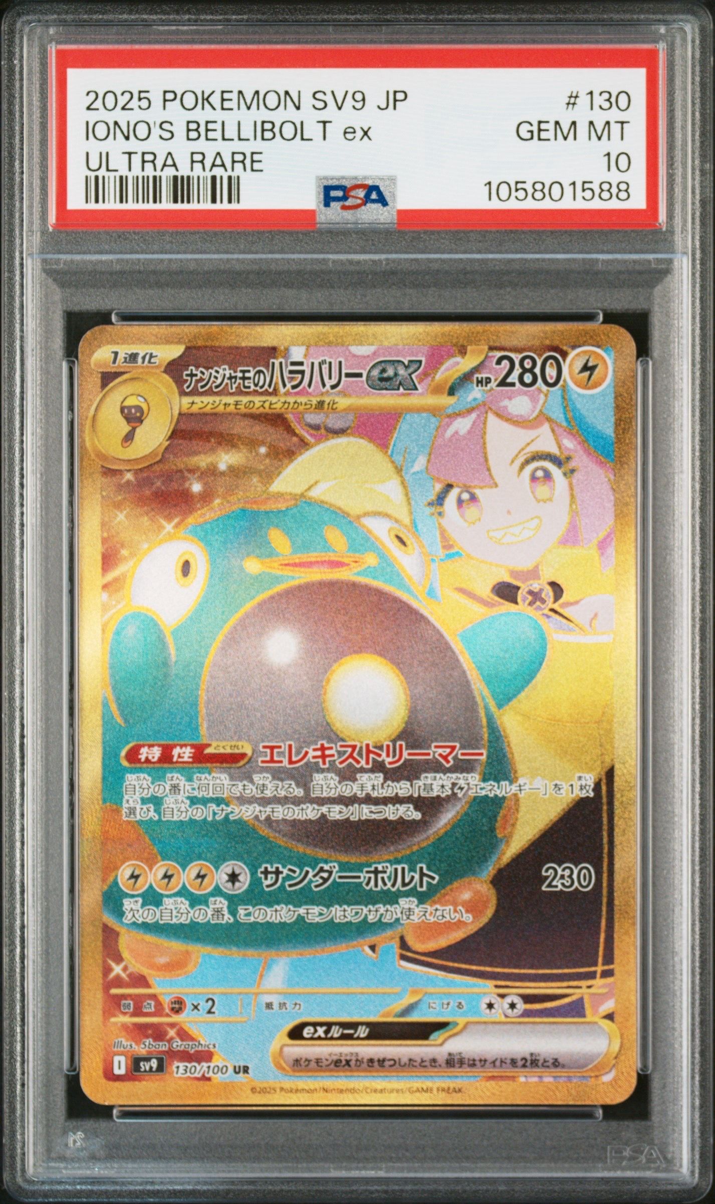ナンジャモのハラバリーex UR [SV9 130/100](拡張パック「バトルパートナーズ」)