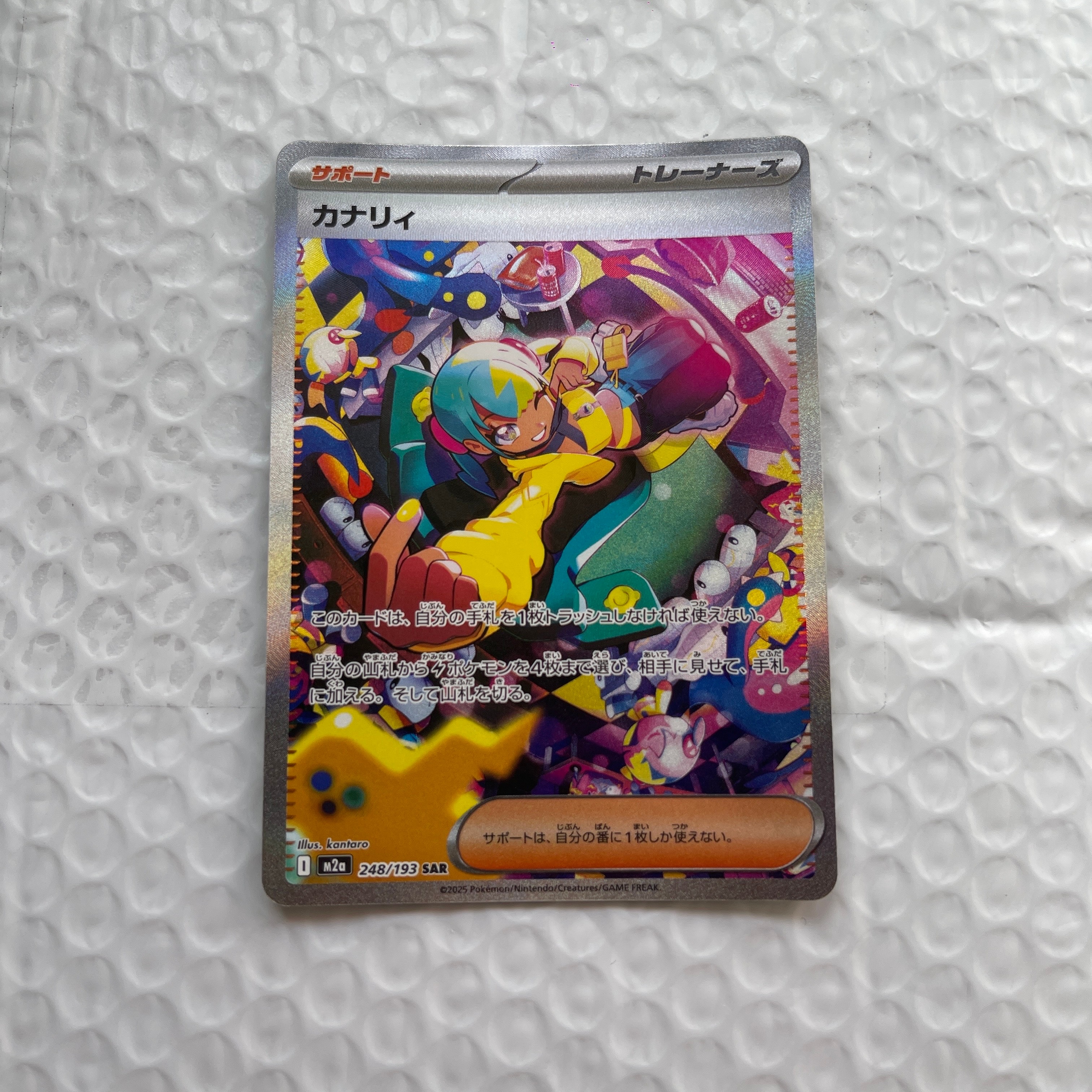 カナリィ SAR [M2a 248/193](ハイクラスパック「MEGAドリームex」)