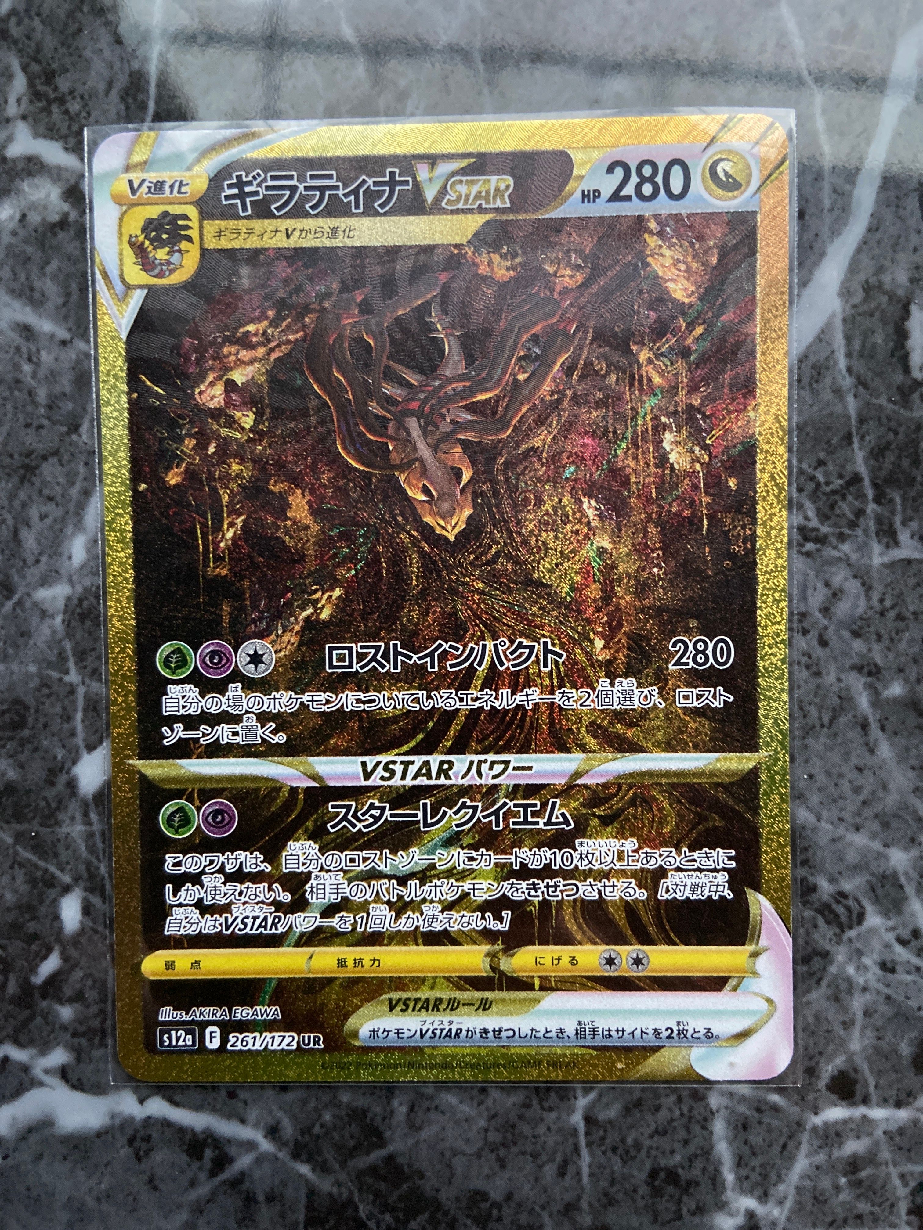 ギラティナVSTAR UR[s12a 261/172](ハイクラスパック「VSTARユニバース」)