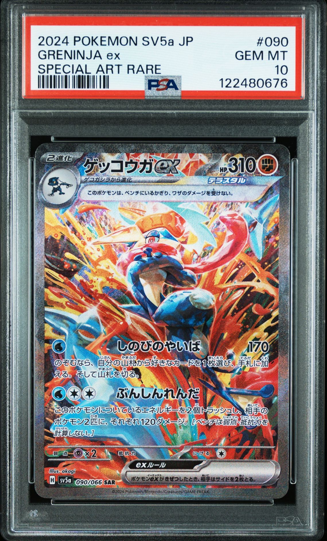 ゲッコウガex SAR [SV5a 090/066](強化拡張パック「クリムゾンヘイズ」)