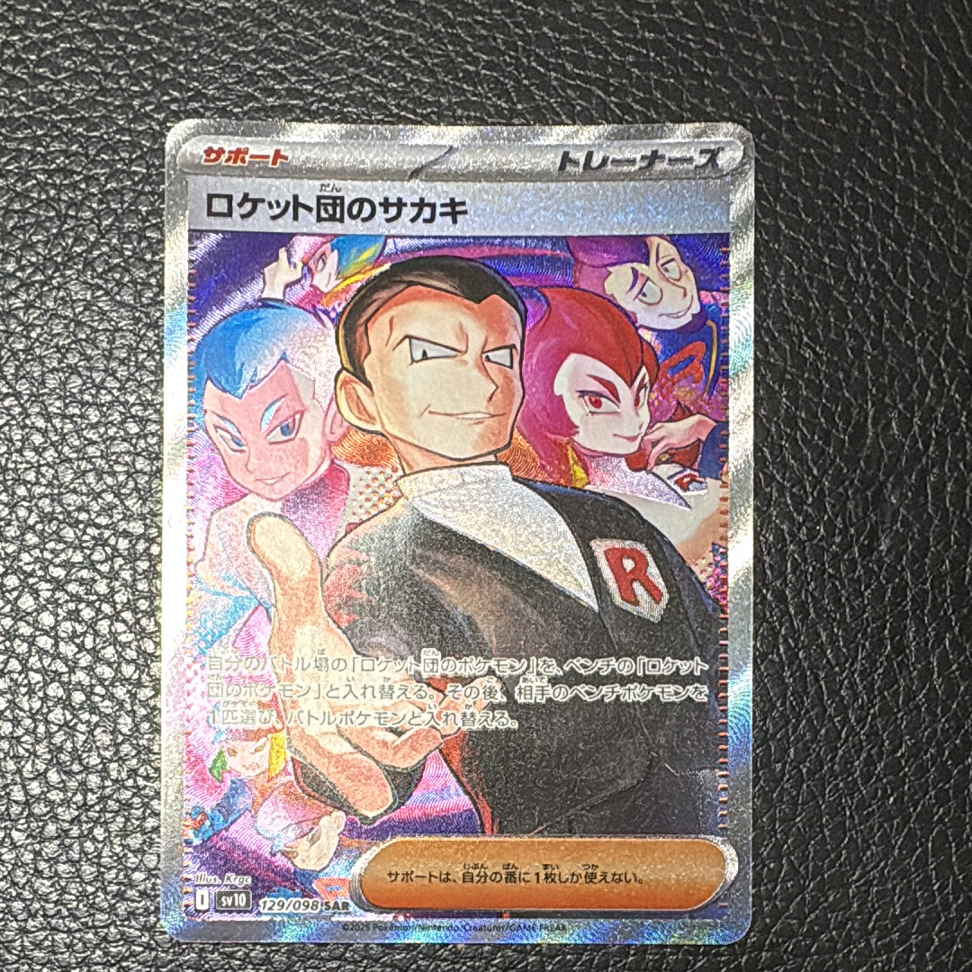 ロケット団のサカキ SAR [SV10 129/098](拡張パック「ロケット団の栄光」)