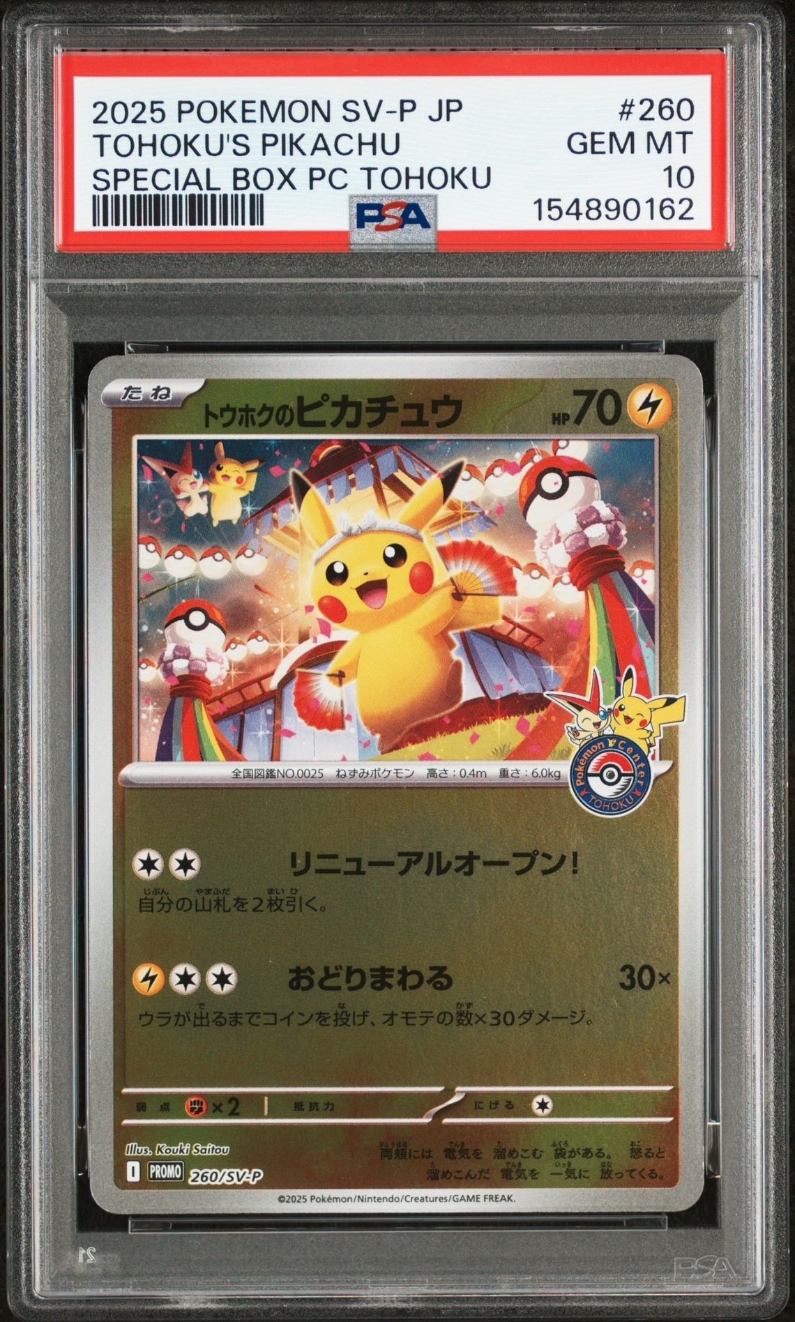 トウホクのピカチュウ P [SV-P 260](スペシャルBOX「ポケモンセンタートウホク」)