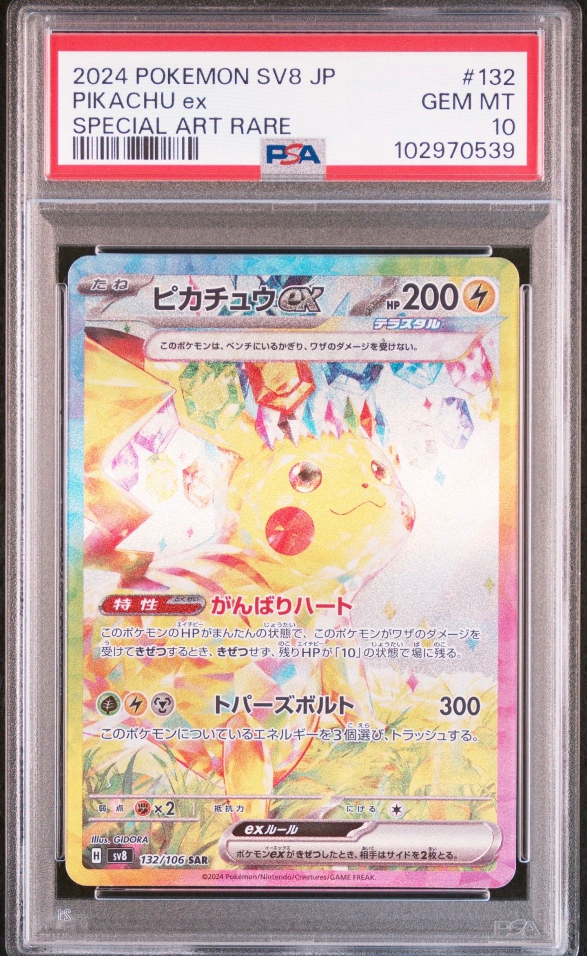 ピカチュウex SAR [SV8 132/106](拡張パック「超電ブレイカー」)