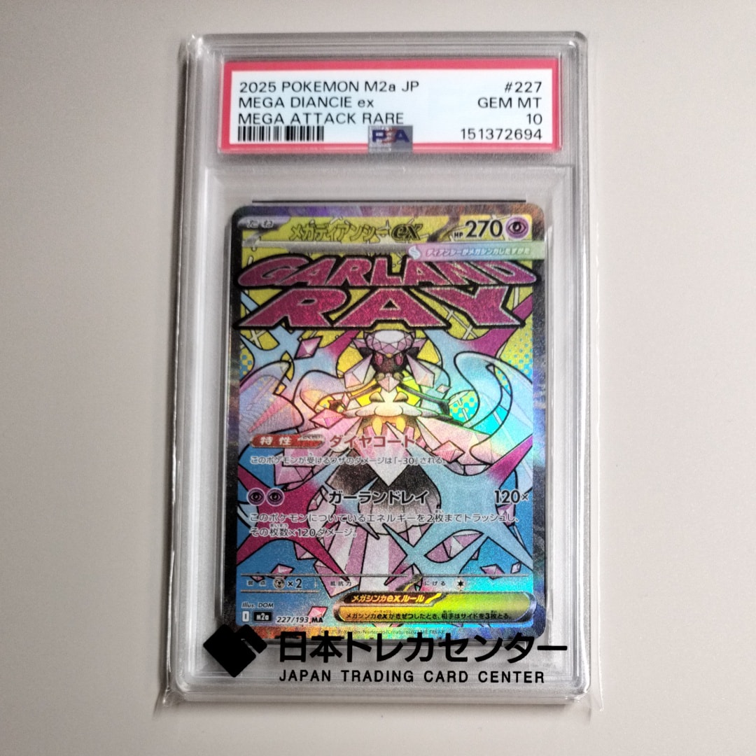 メガディアンシーex MA [M2a 227/193](ハイクラスパック「MEGAドリームex」)