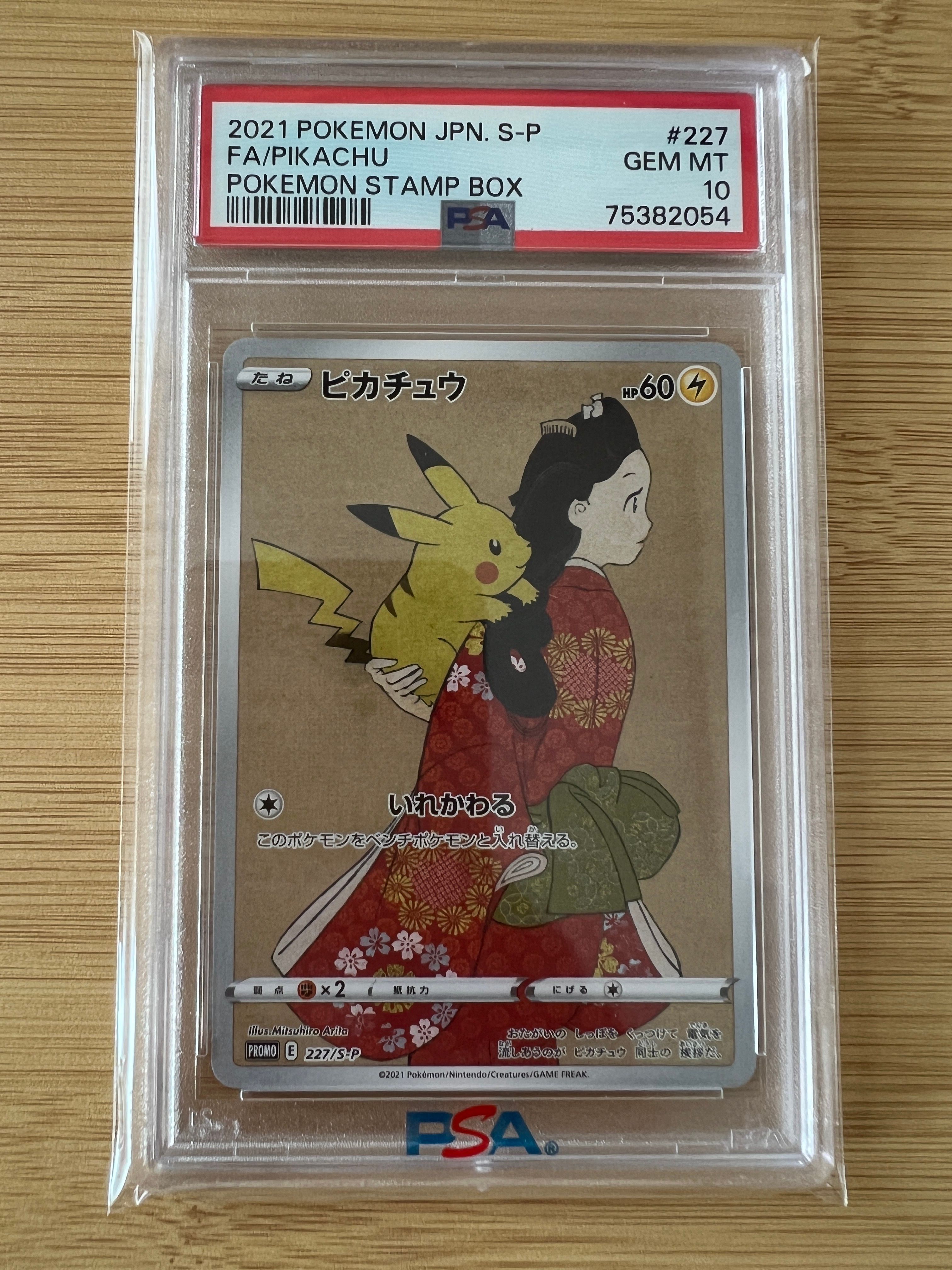 ピカチュウ: プロモ[S-P 227](プロモーションカード 「ポケモン切手BOX 見返り美人・月に雁セット」)