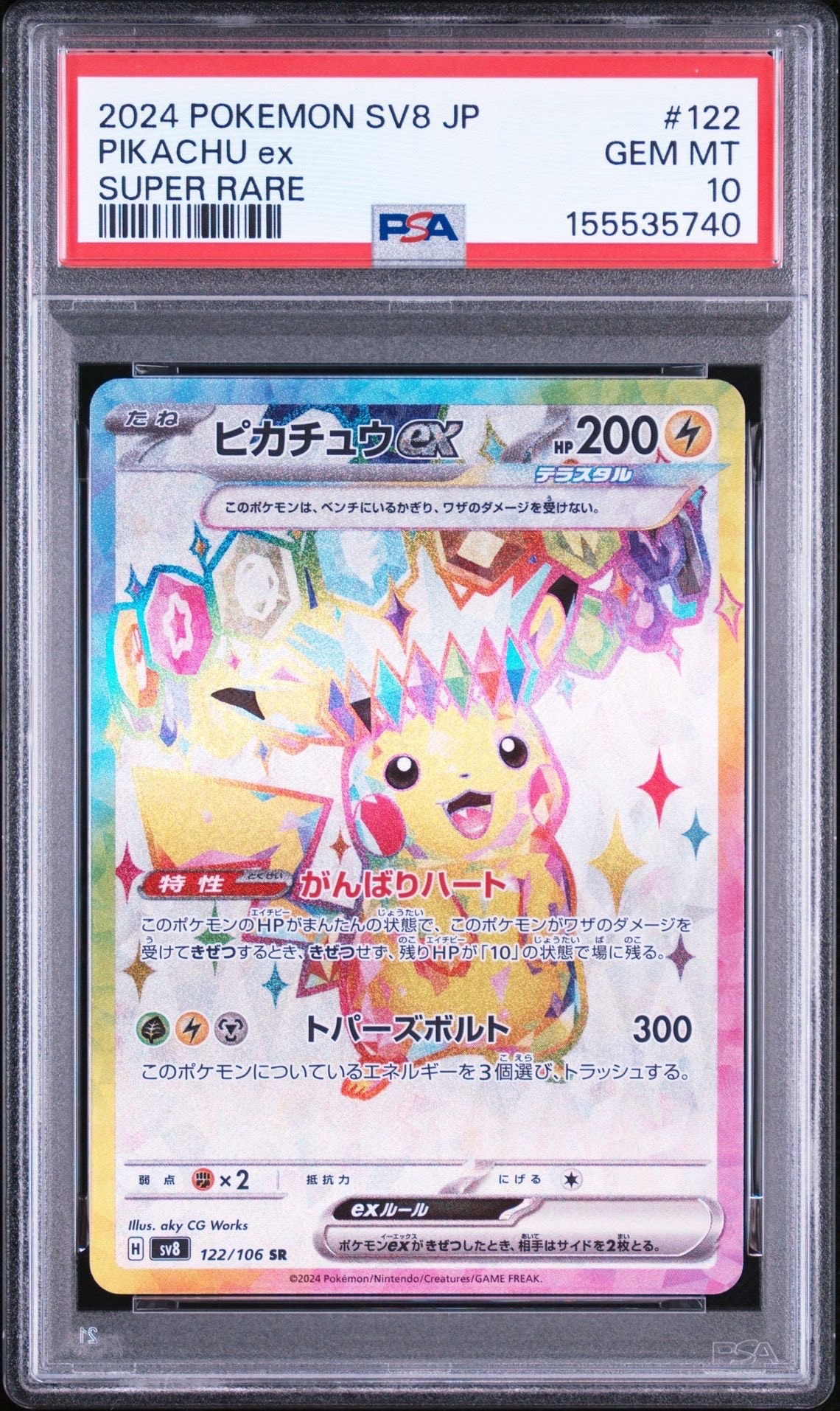 PSA10】ピカチュウex SR [SV8 122/106](拡張パック「超電ブレイカー