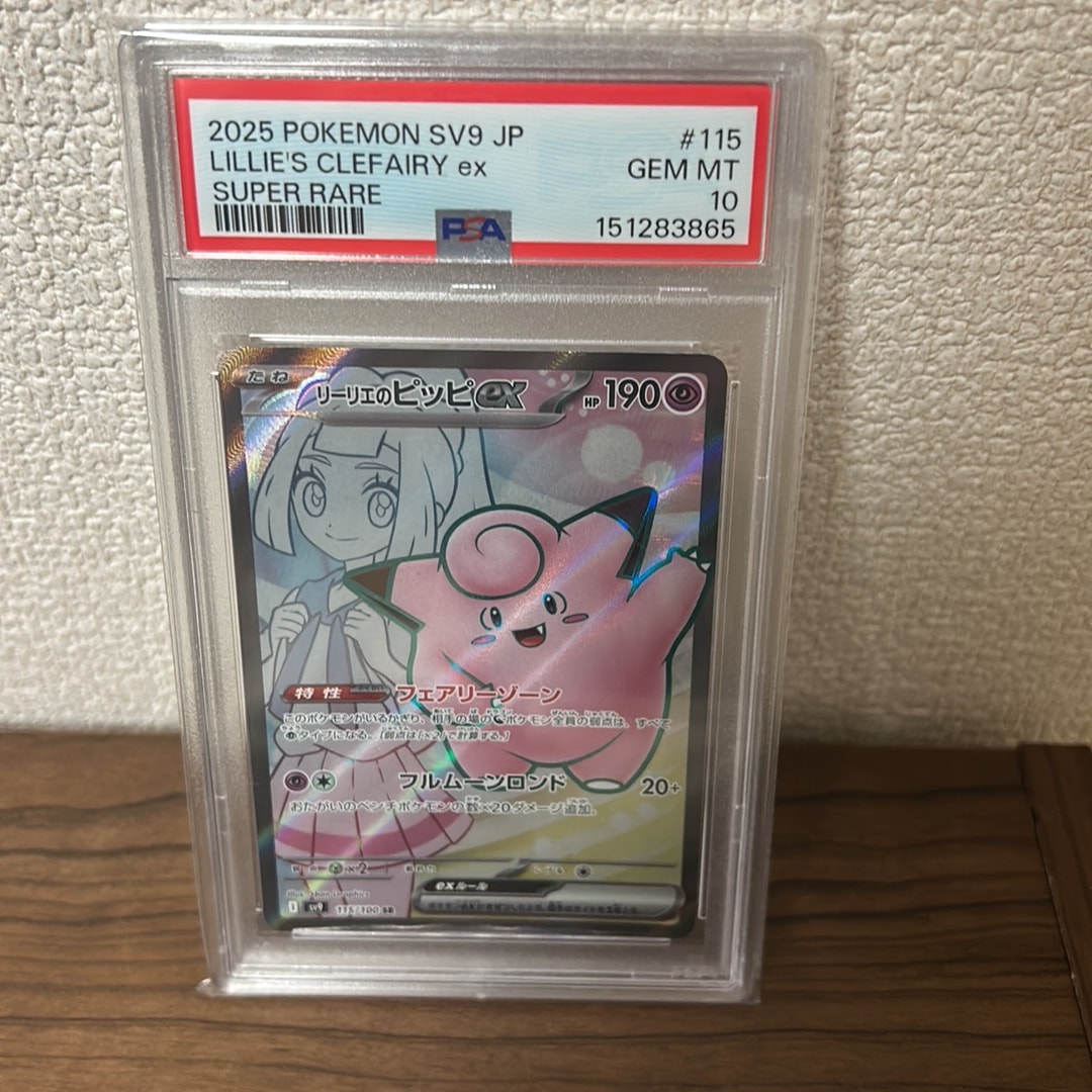 リーリエのピッピex SR [SV9 115/100](拡張パック「バトルパートナーズ