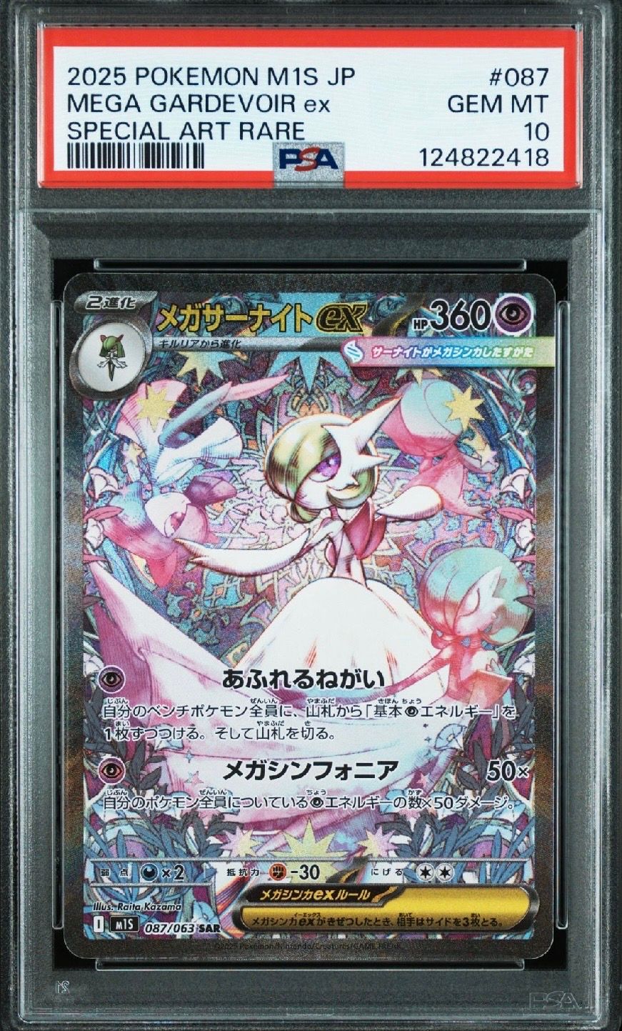 メガサーナイトex SAR [M1S 087/063](拡張パック「メガシンフォニア」)