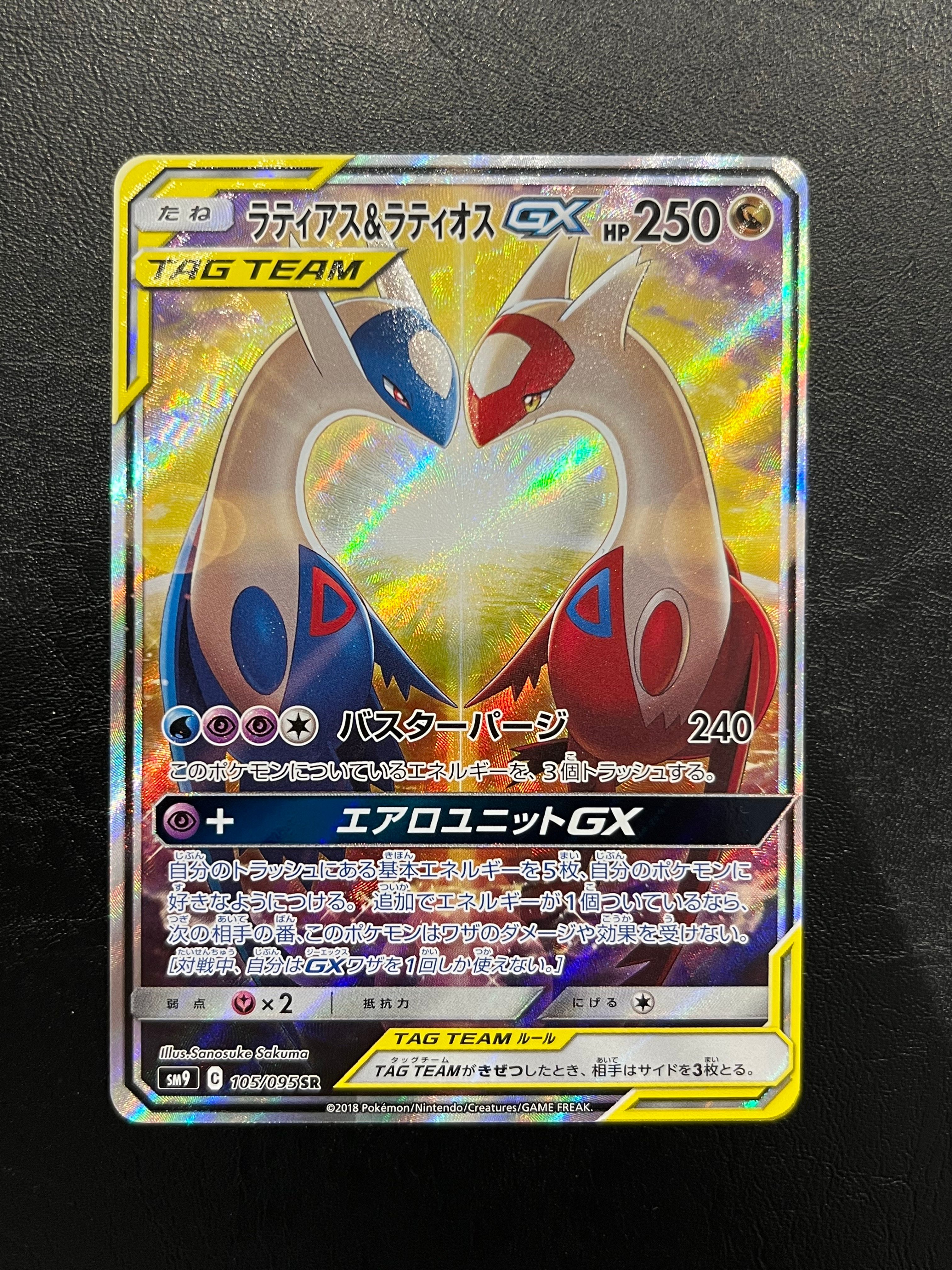ラティアス&ラティオスGX SR: SA (ラティラティGX) [SM9 105/095](拡張パック「タッグボルト」)