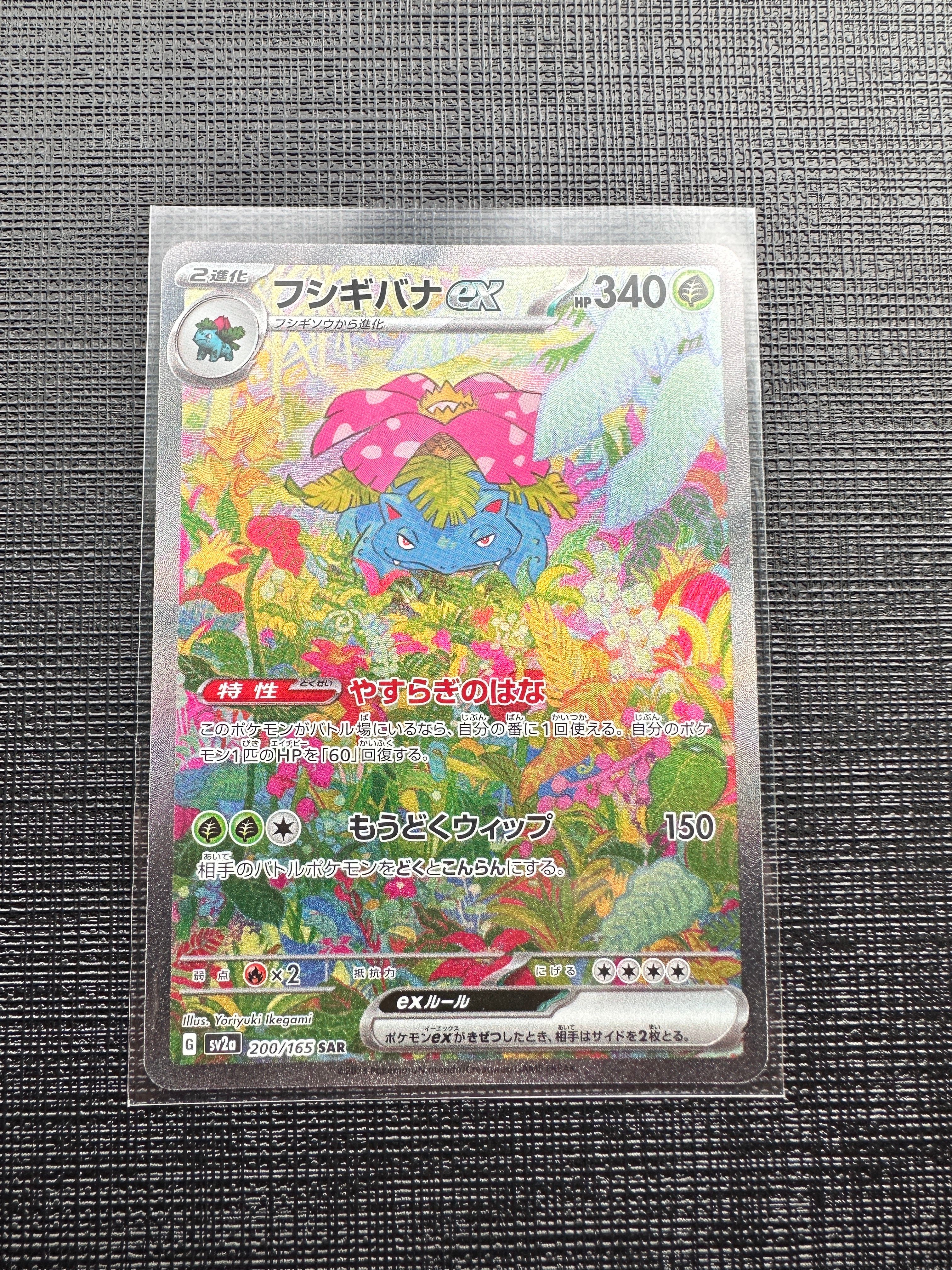 フシギバナex SAR[SV2a 200/165](強化拡張パック「ポケモンカード151」)