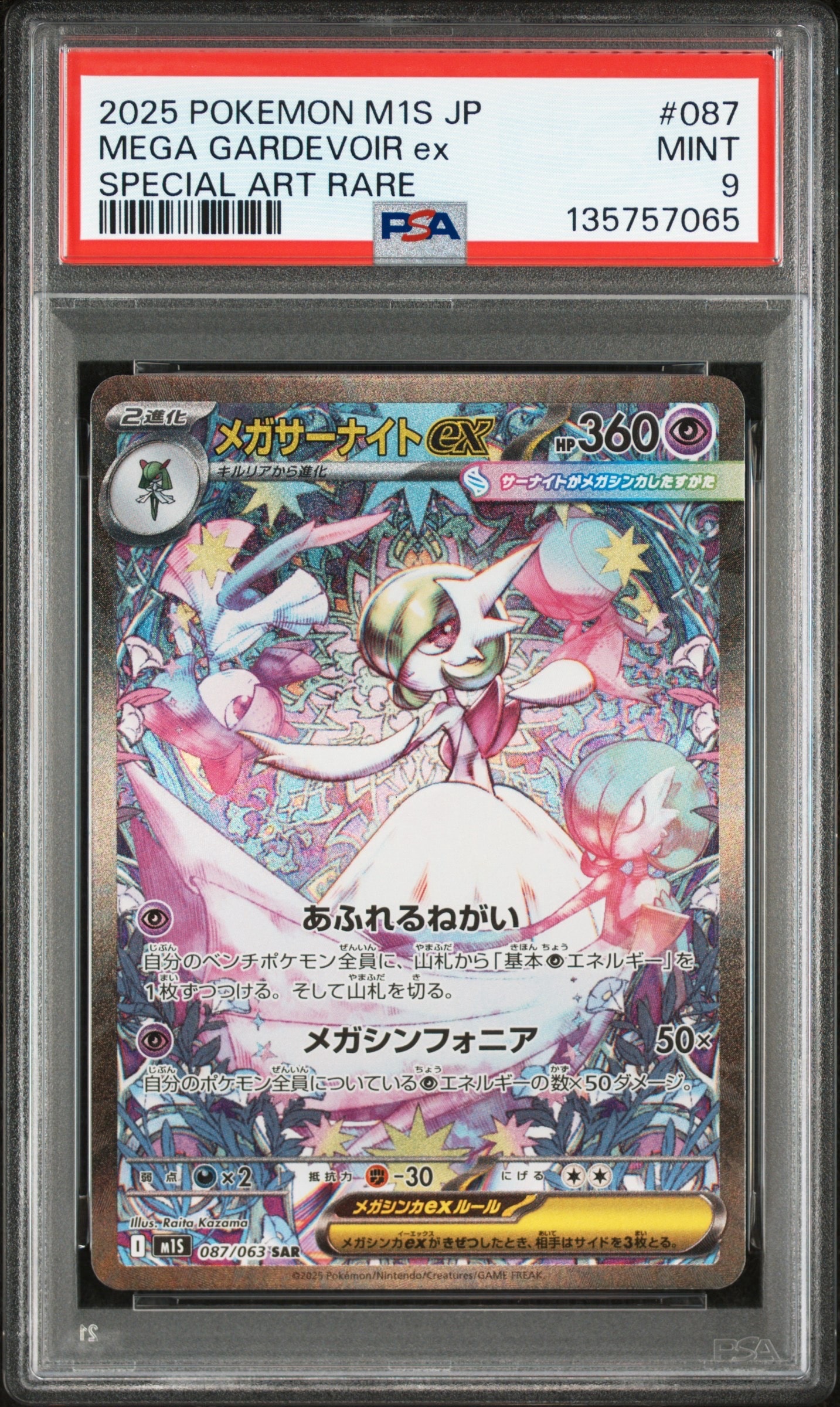 メガサーナイトex SAR [M1S 087/063](拡張パック「メガシンフォニア」)