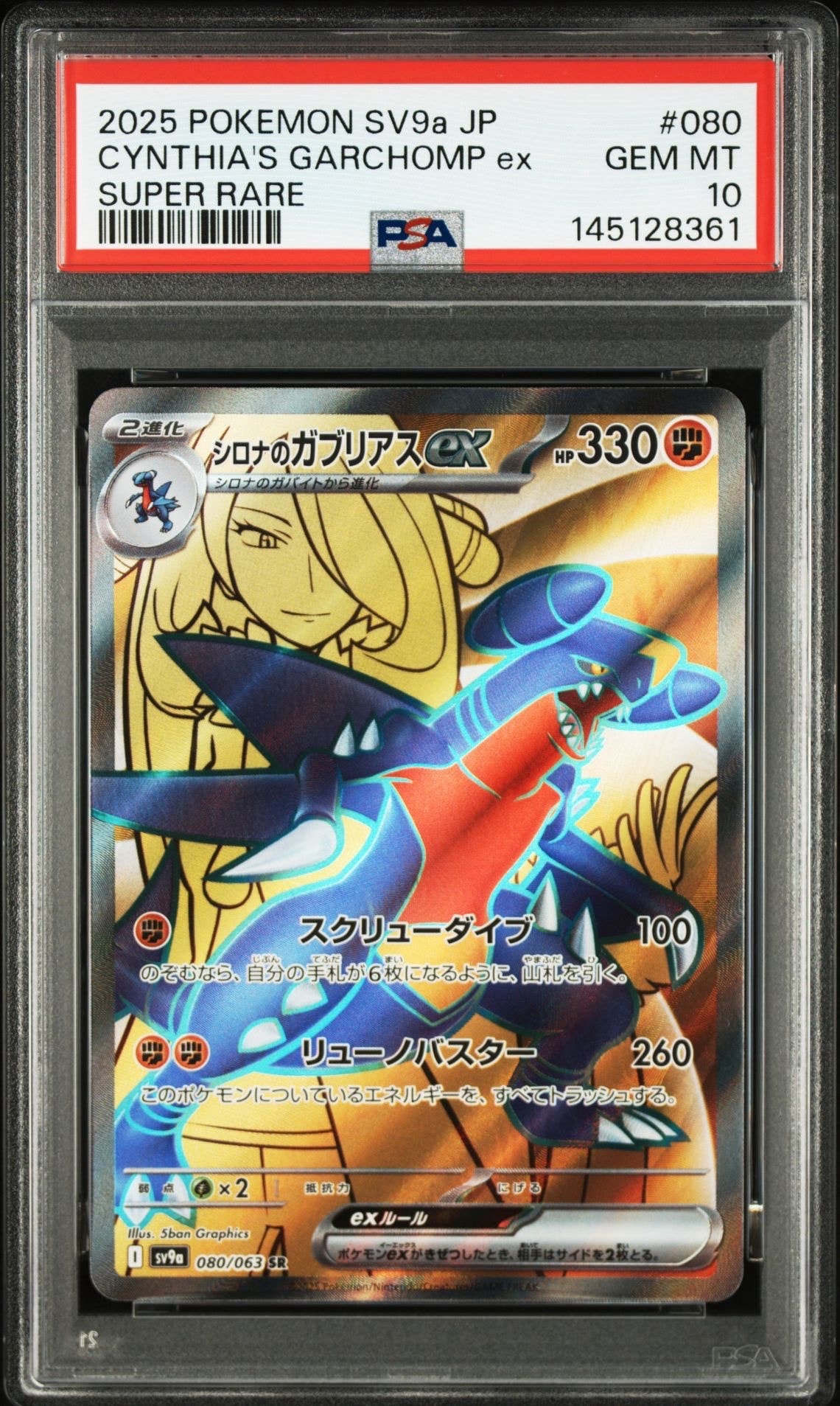シロナのガブリアスex SR [SV9a 080/063](強化拡張パック「熱風の