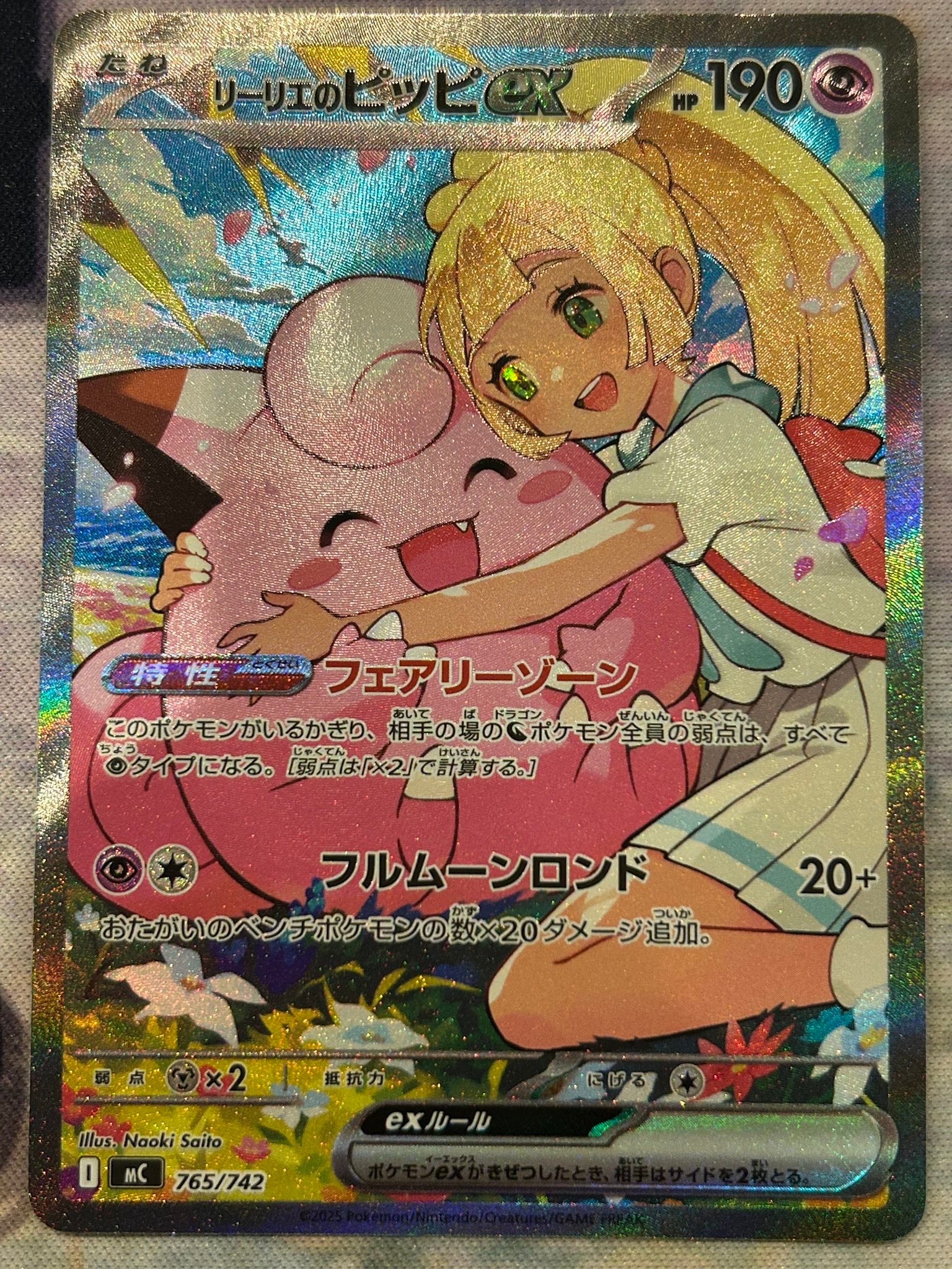 リーリエのピッピex SAR仕様 [MC 765/742](スタートデッキ100「バトルコレクション」)