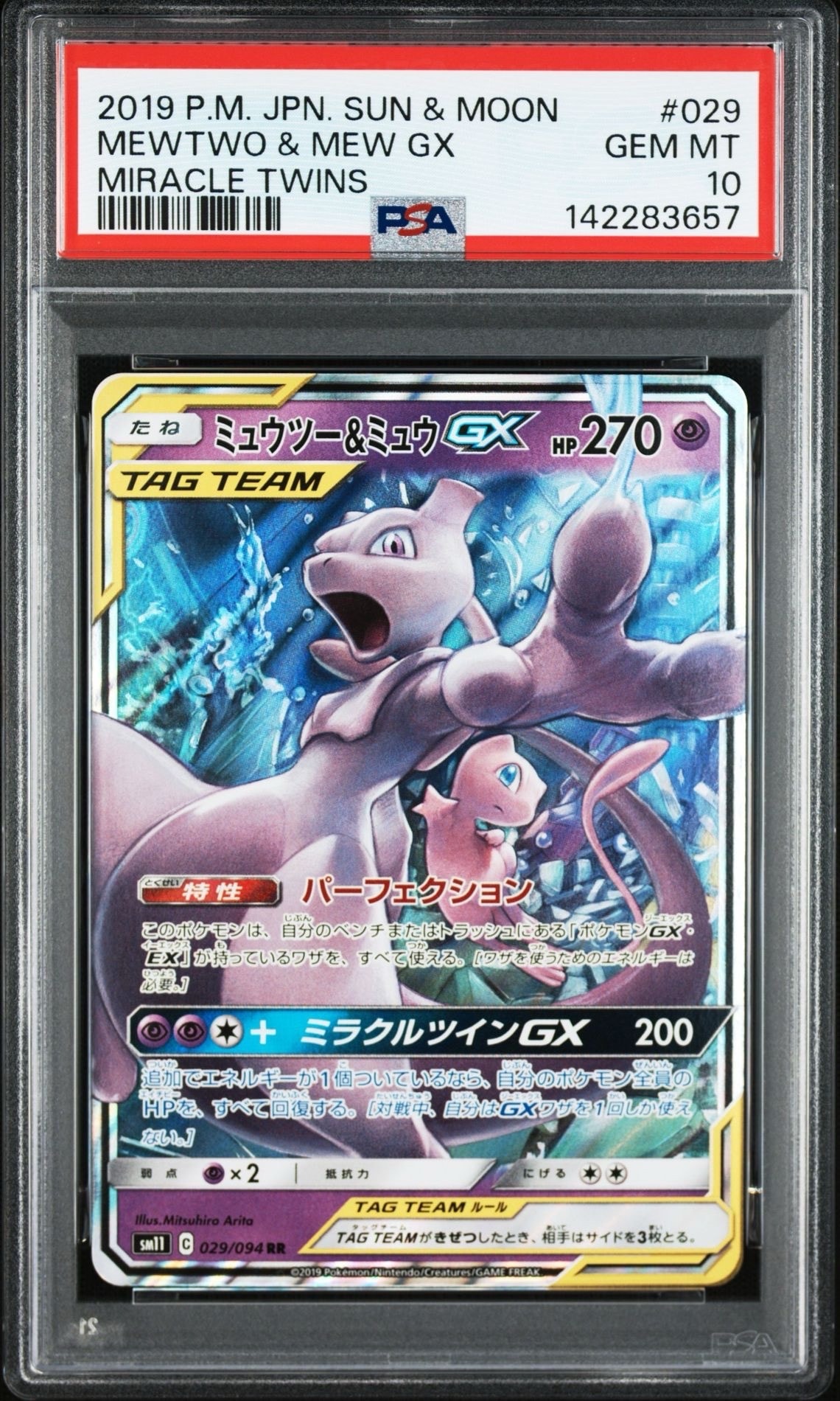 ミュウツー&ミュウGX RR [SM12a 052/173](ハイクラスパック「TAG TEAM GX タッグオールスターズ」)