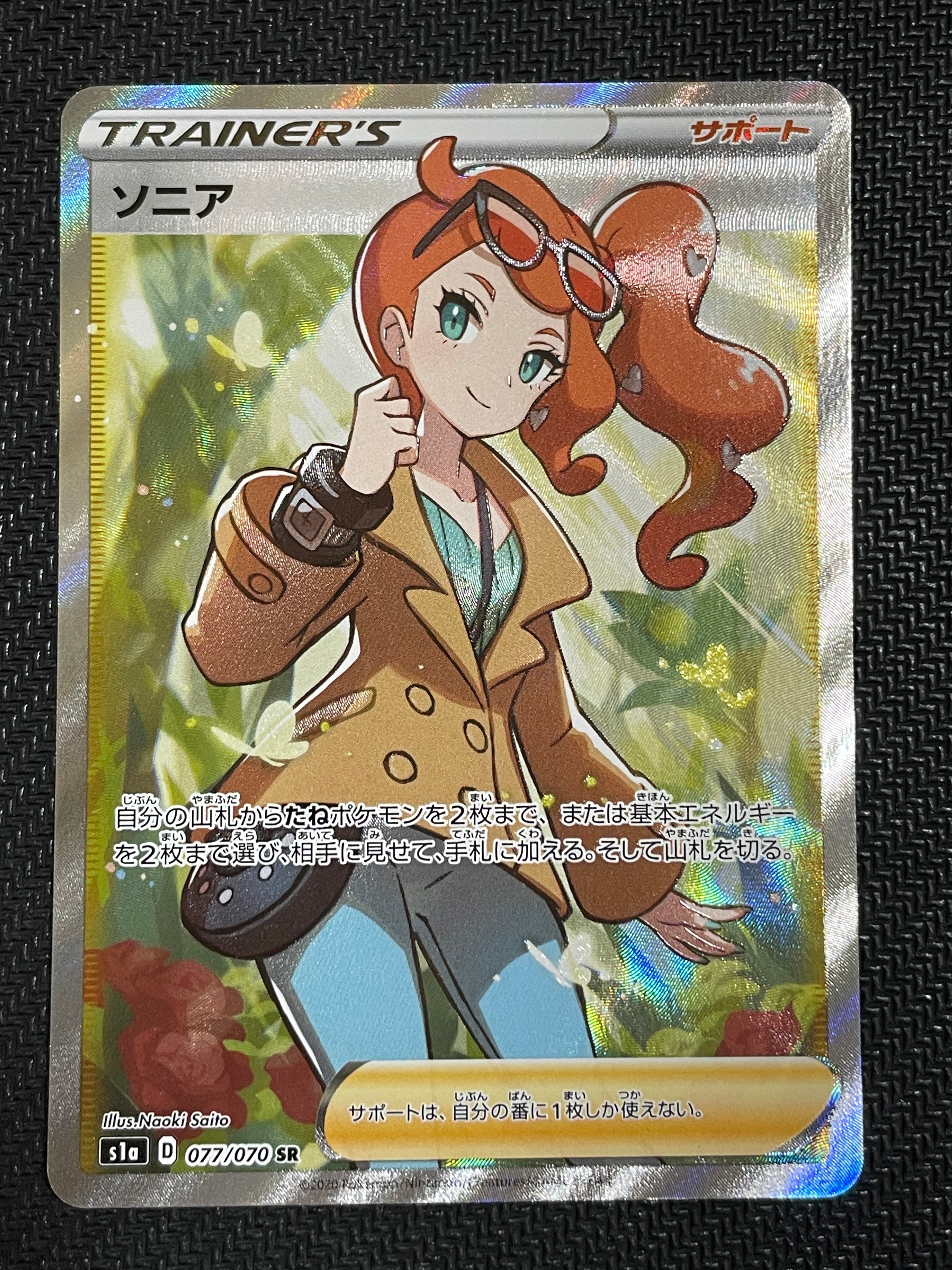 ソニア SR[S1a 077/070](強化拡張パック「VMAXライジング」)