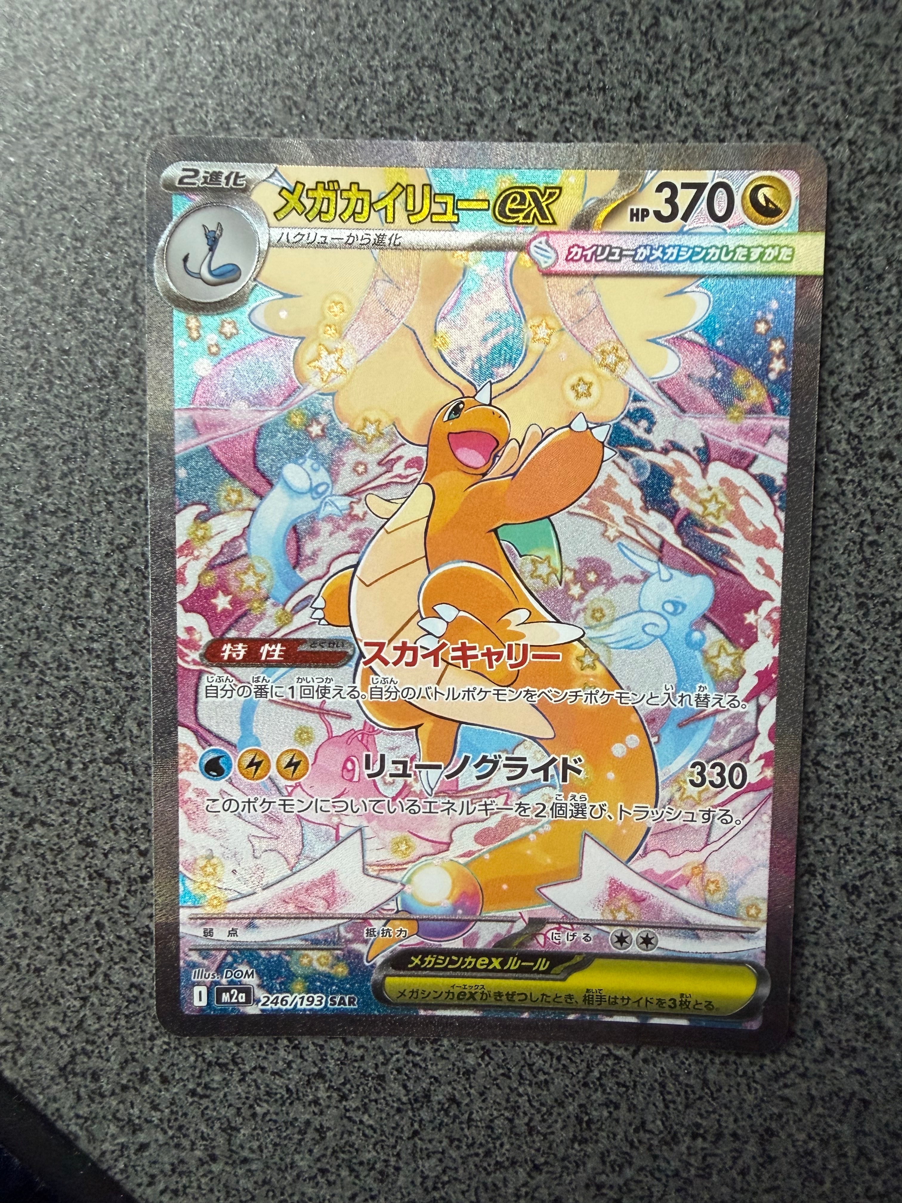 メガカイリューex SAR [M2a 246/193](ハイクラスパック「MEGAドリームex」)