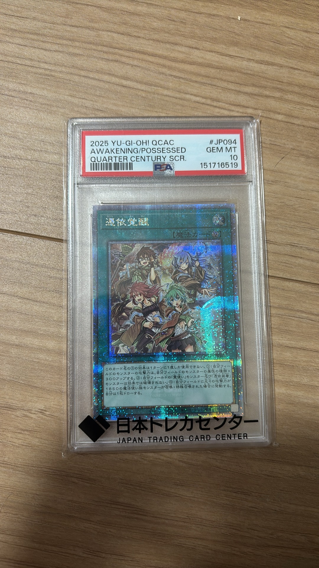 PSA10】憑依覚醒 25th SE [QCAC-JP094](クォーター・センチュリー