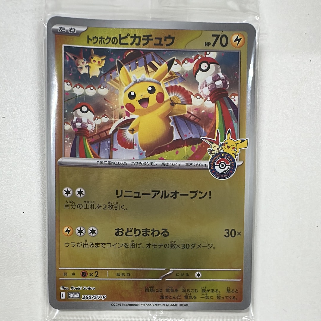 トウホクのピカチュウ P [SV-P 260](スペシャルBOX「ポケモンセンタートウホク」)