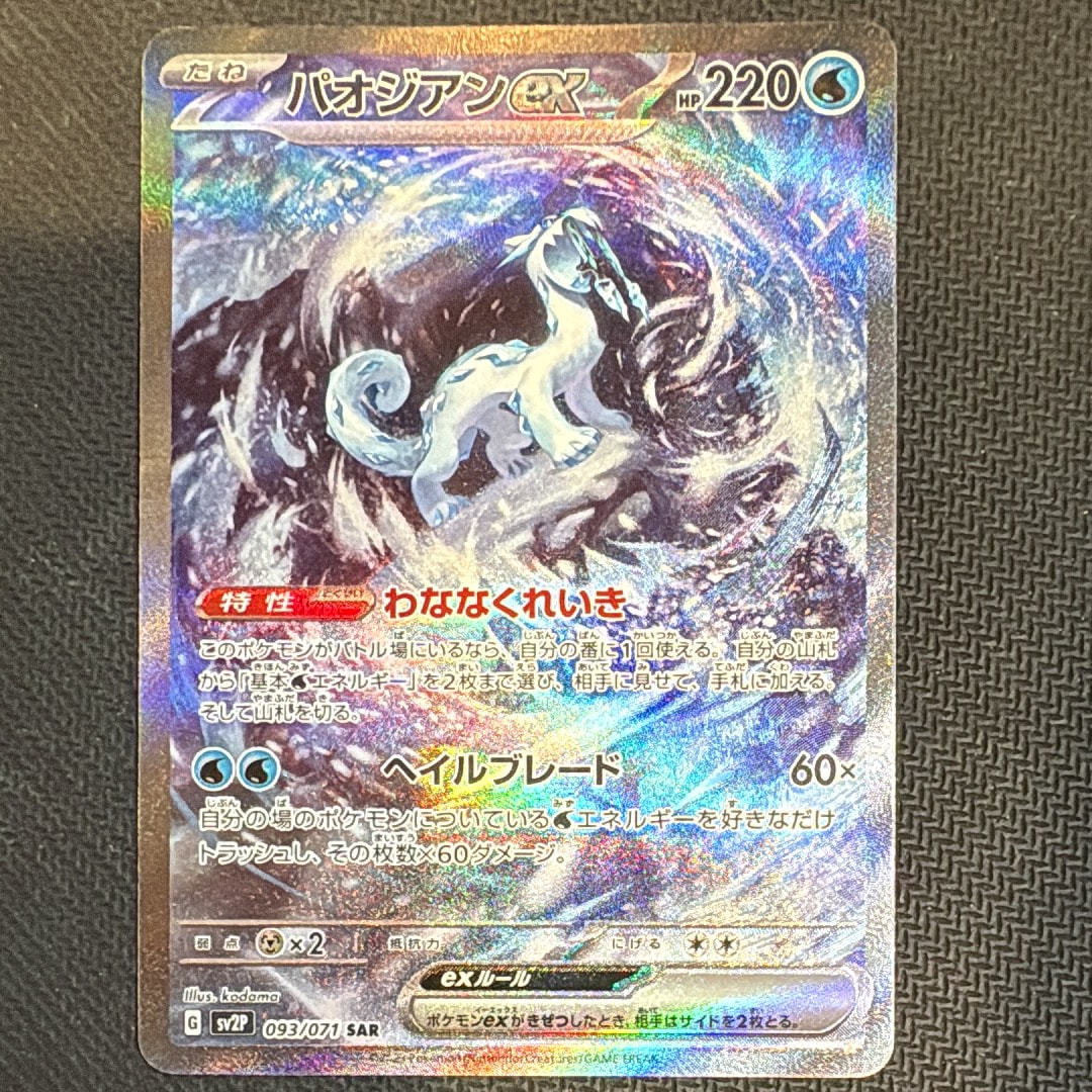 PSA10】パオジアンex SAR[SV2P 093/071](拡張パック「スノーハザード