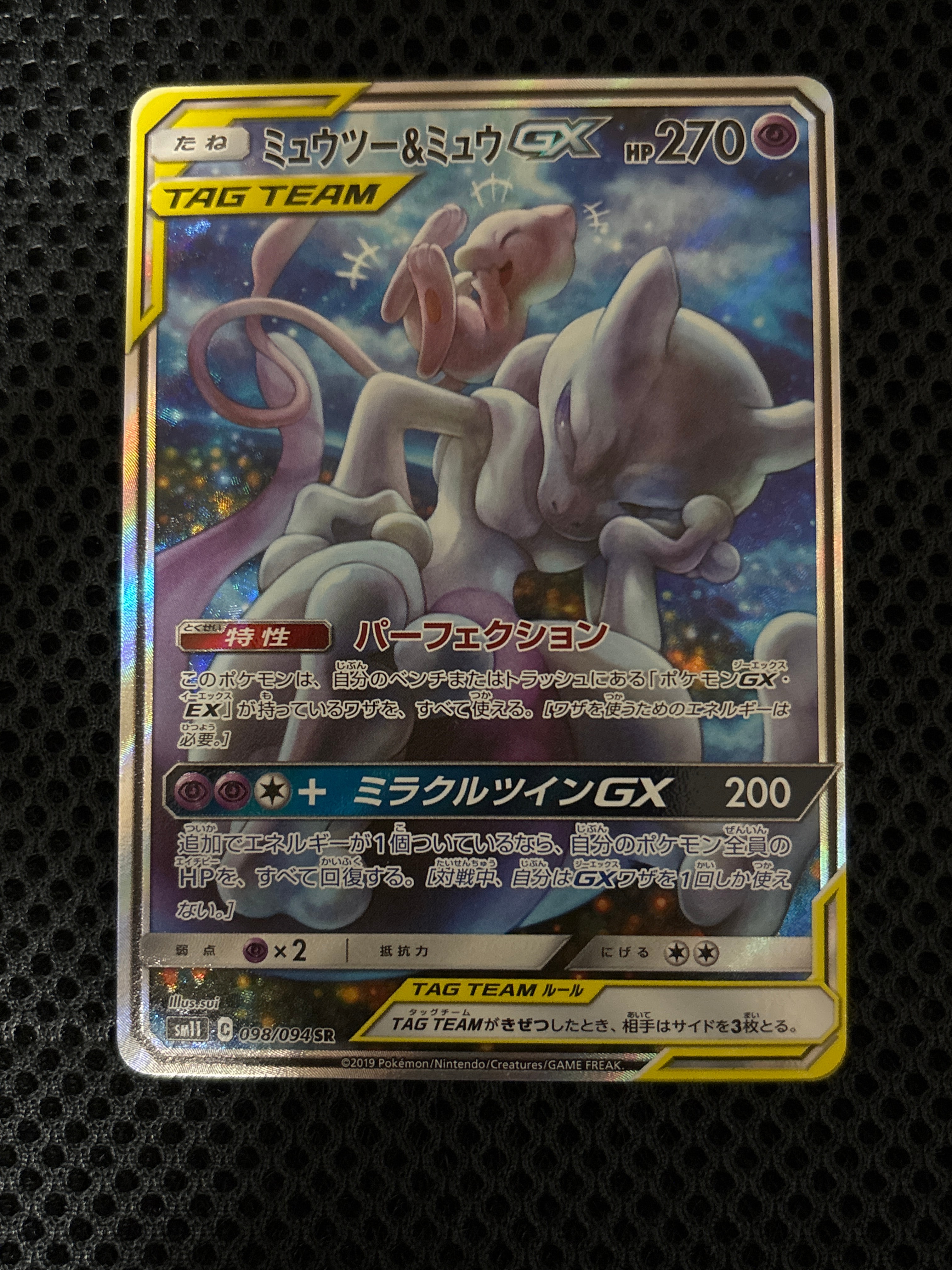 ミュウツー&ミュウGX SR: SA[SM11 098/094](拡張パック「ミラクルツイン」)