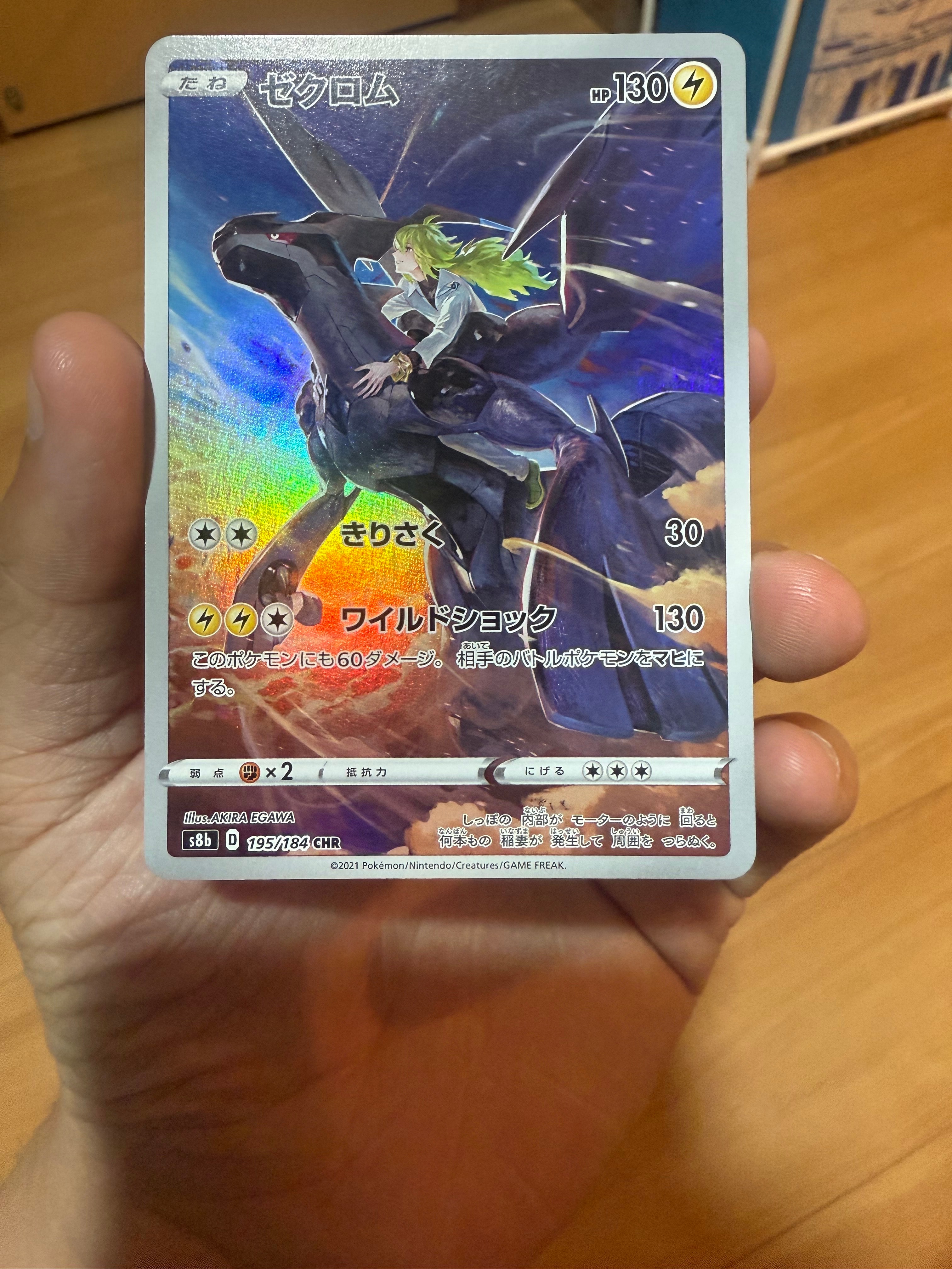 ゼクロム (N) CHR[s8b 195/184](ハイクラスパック「VMAXクライマックス