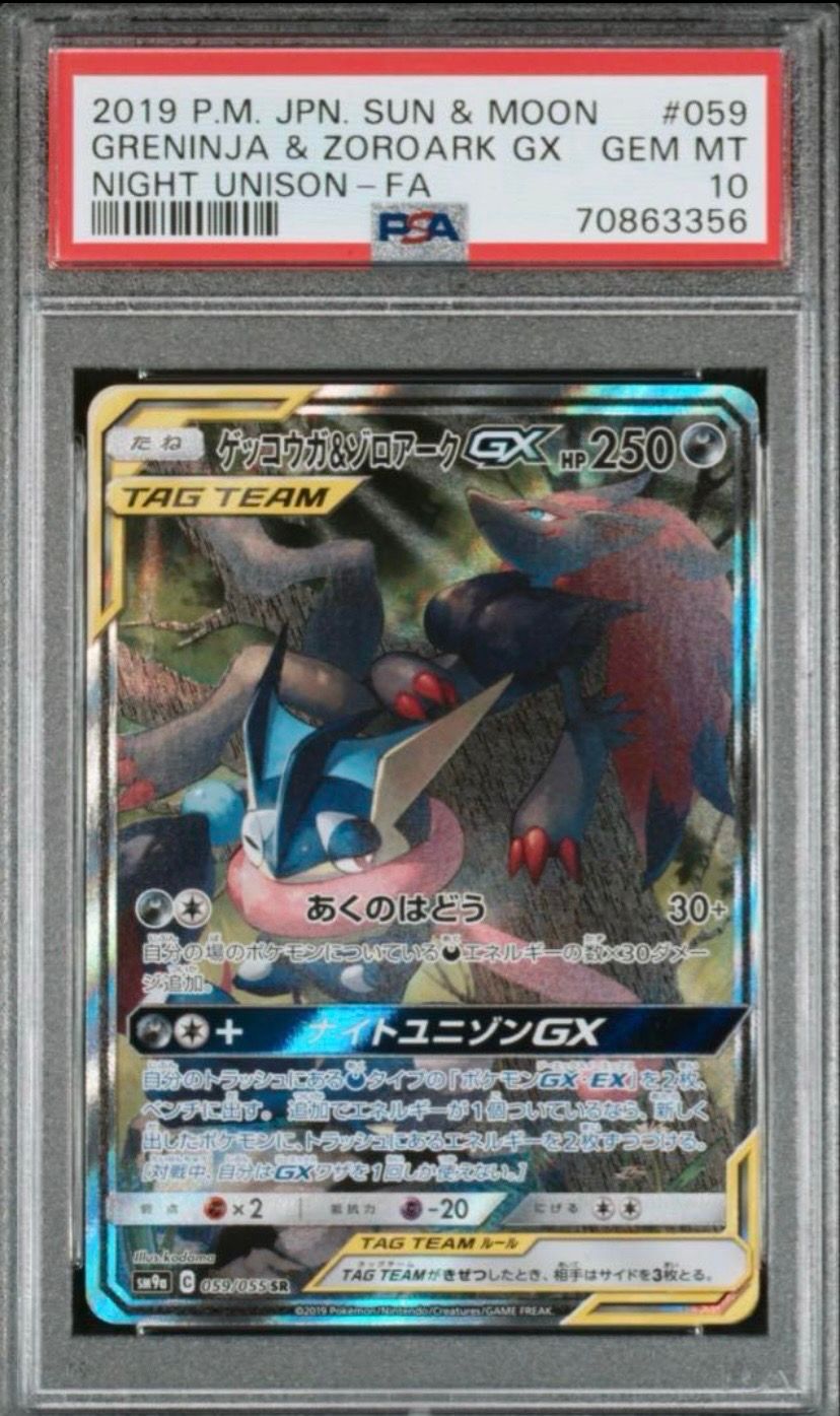ゲッコウガ&ゾロアークGX SR: SA[SM9a 059/055](強化拡張パック「ナイトユニゾン」)