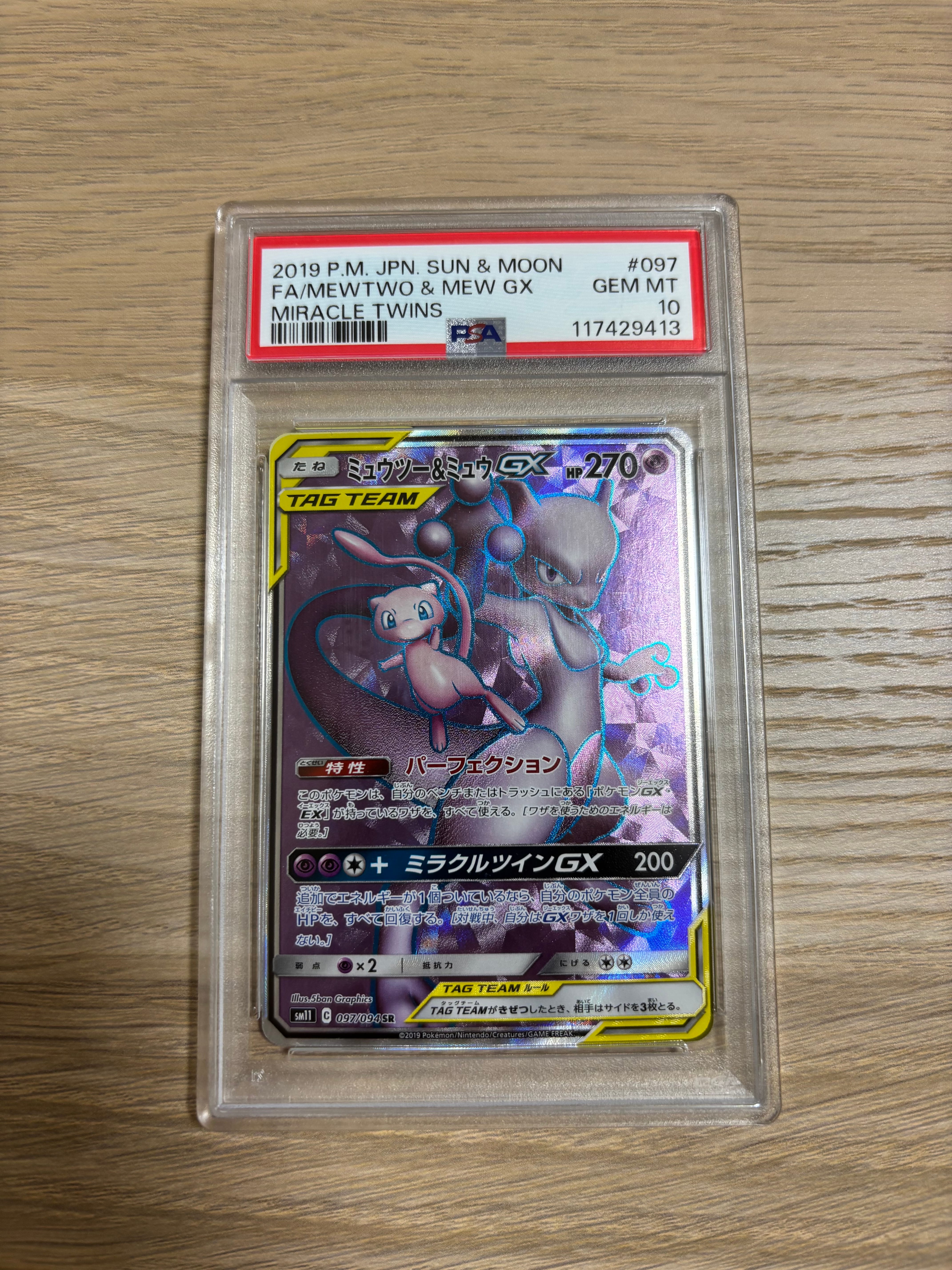 ミュウツー&ミュウGX SR[SM11 097/094](拡張パック「ミラクルツイン」)